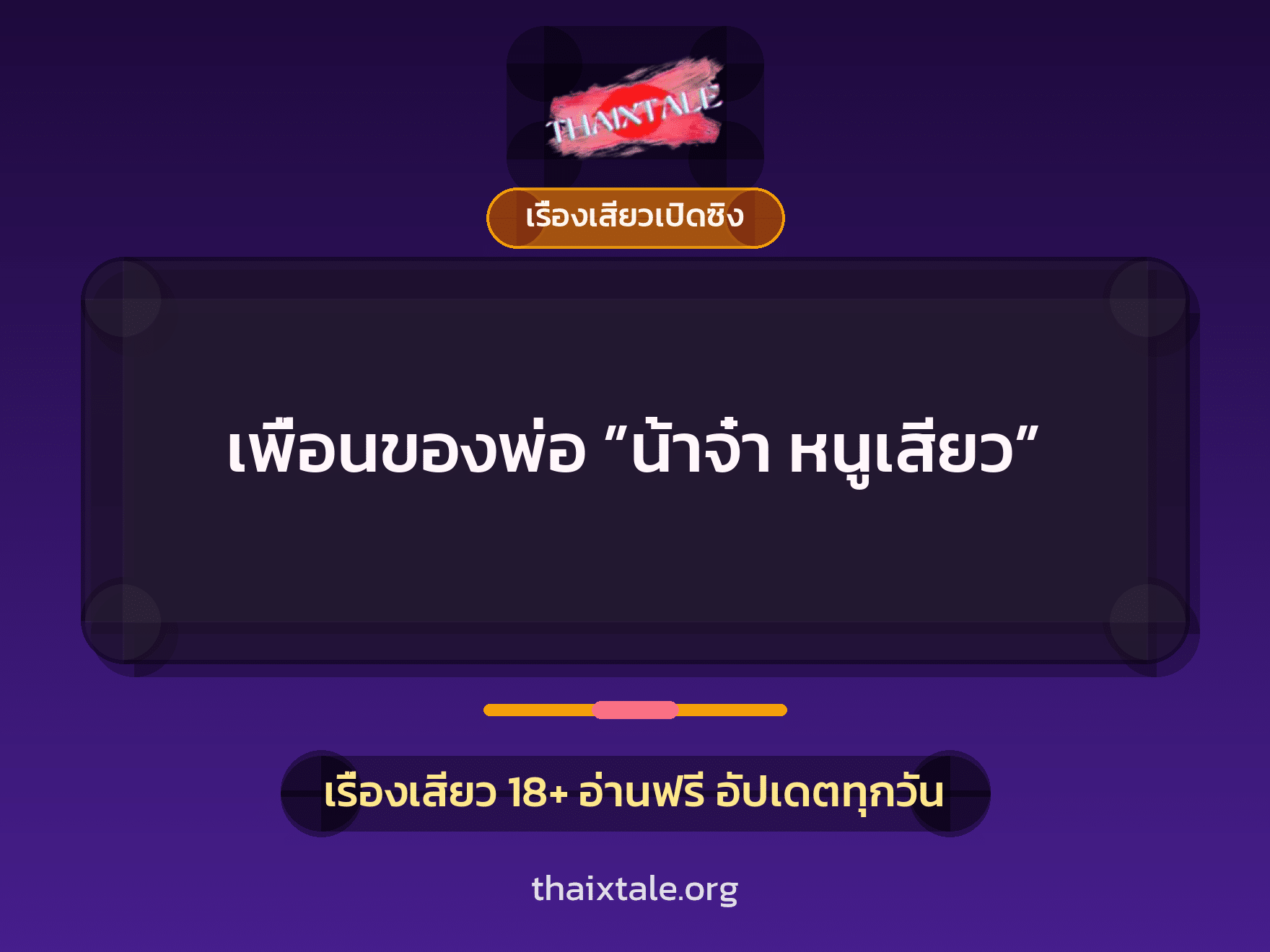 เรื่องเสียว + เรื่องเสียวเปิดซิง