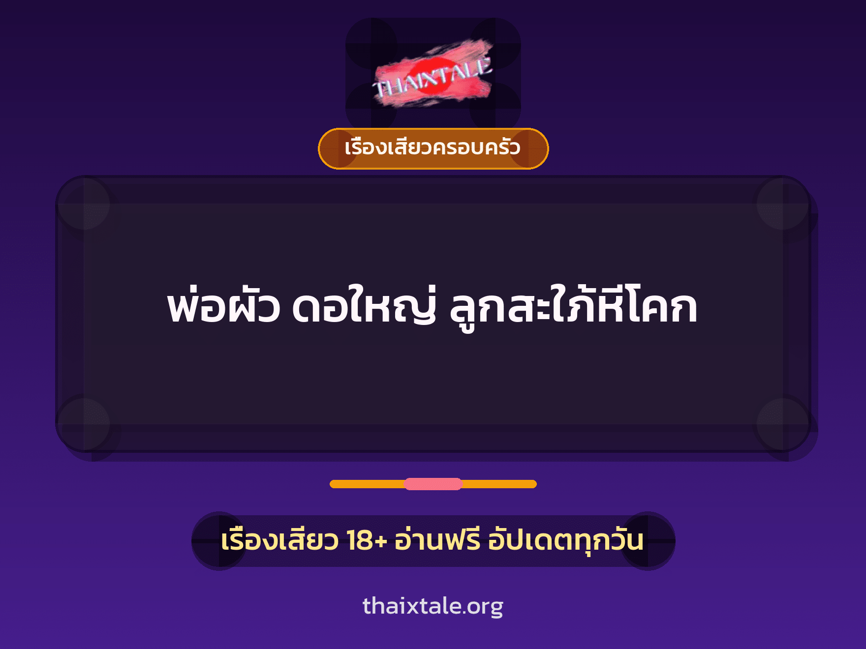 เรื่องเสียว + ควยใหญ่