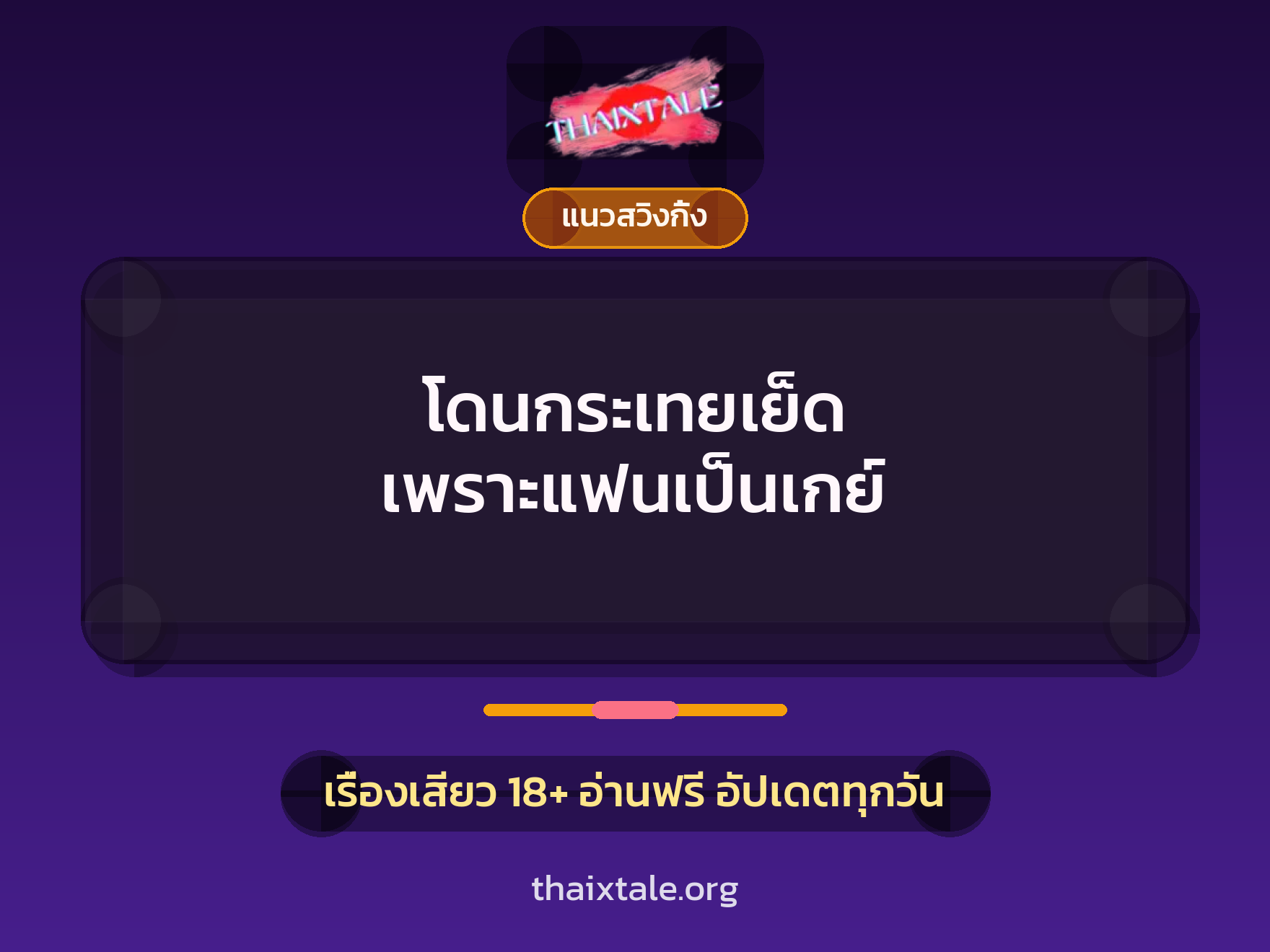 เรื่องเสียว + ชักว่าว