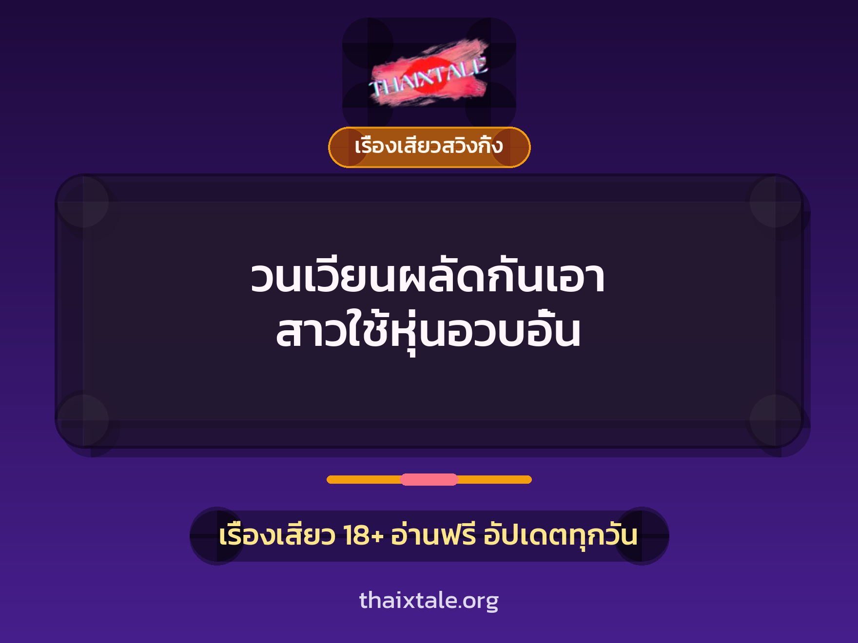 เรื่องเสียว + ชักว่าว