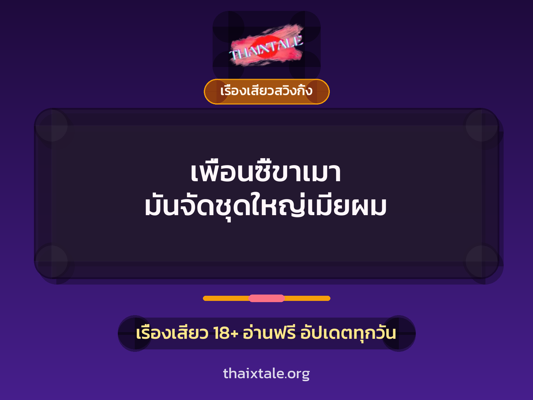 เพื่อนซี้ขาเมา มันจัดชุดใหญ่เมียผม 1 เรื่องเสียว + เรื่องเสียวสวิงกิ้ง
