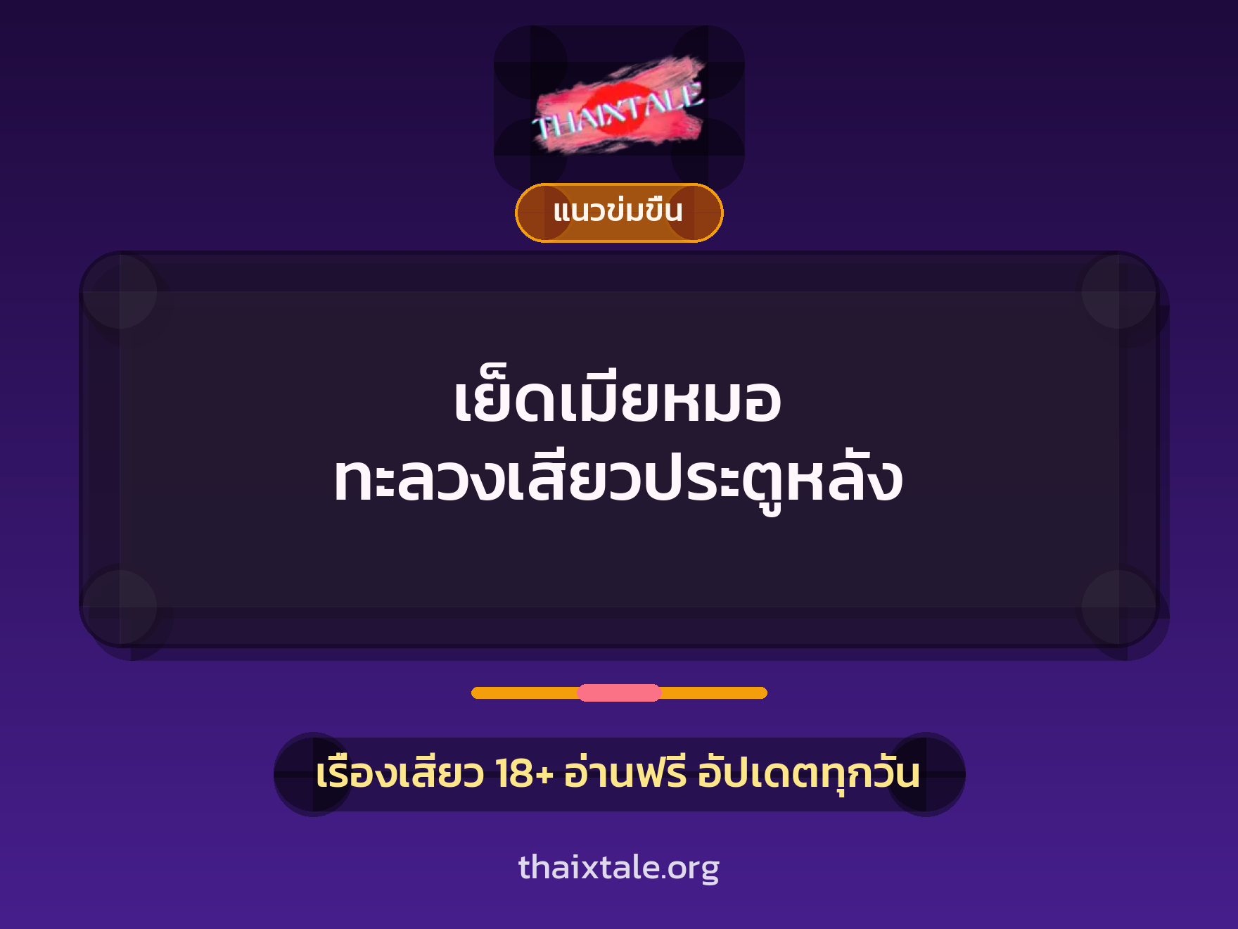 เรื่องเสียว + ข่มขืน