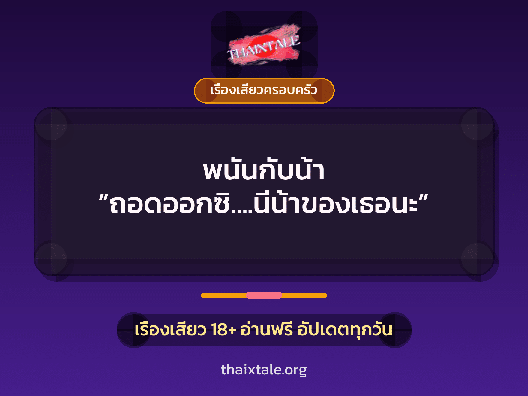 เรื่องเสียว + ควยใหญ่