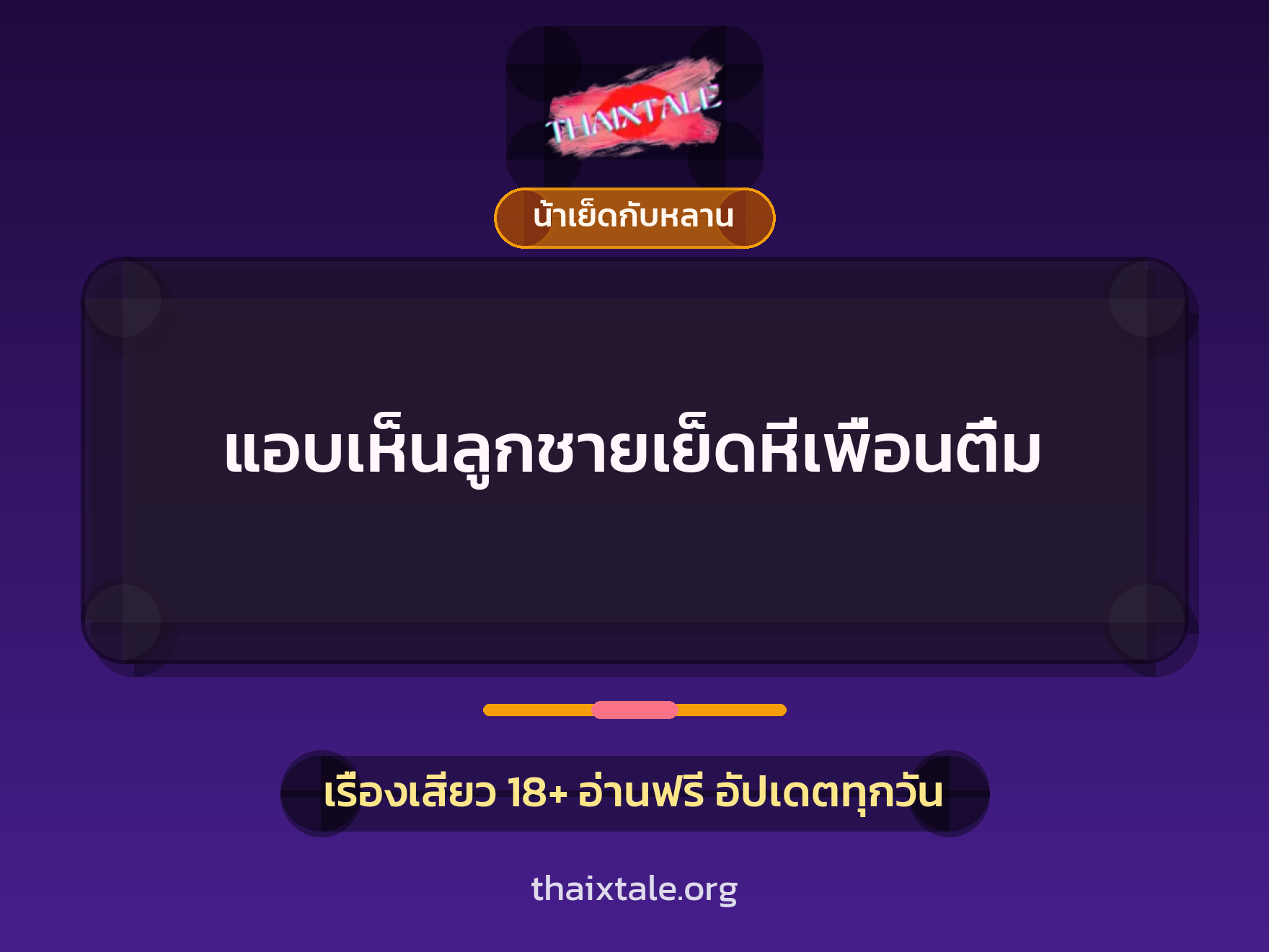 เรื่องเสียว + น้าเย็ดกับหลาน