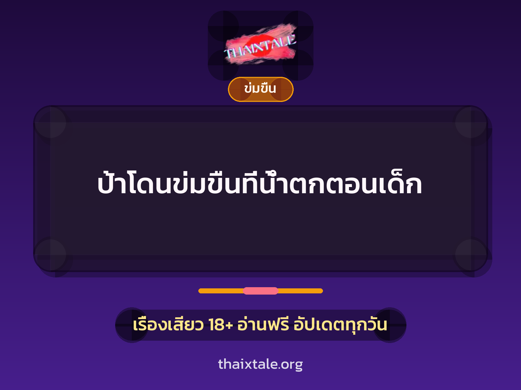 เรื่องเสียว + ข่มขืน