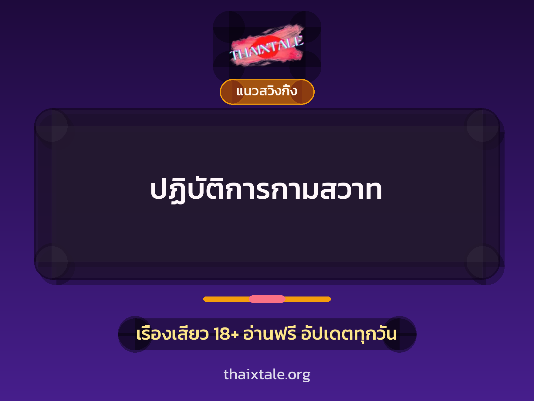 เรื่องเสียว + ข่มขืน