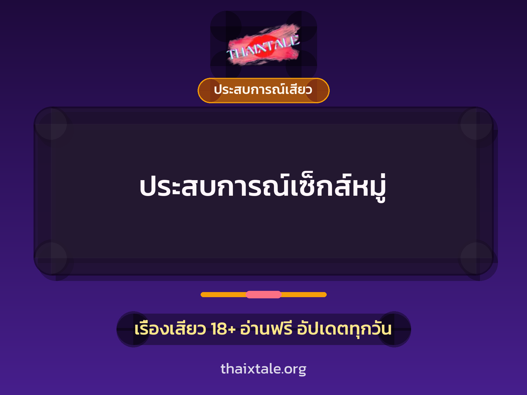 เรื่องเสียว + ประสบการณ์เสียว