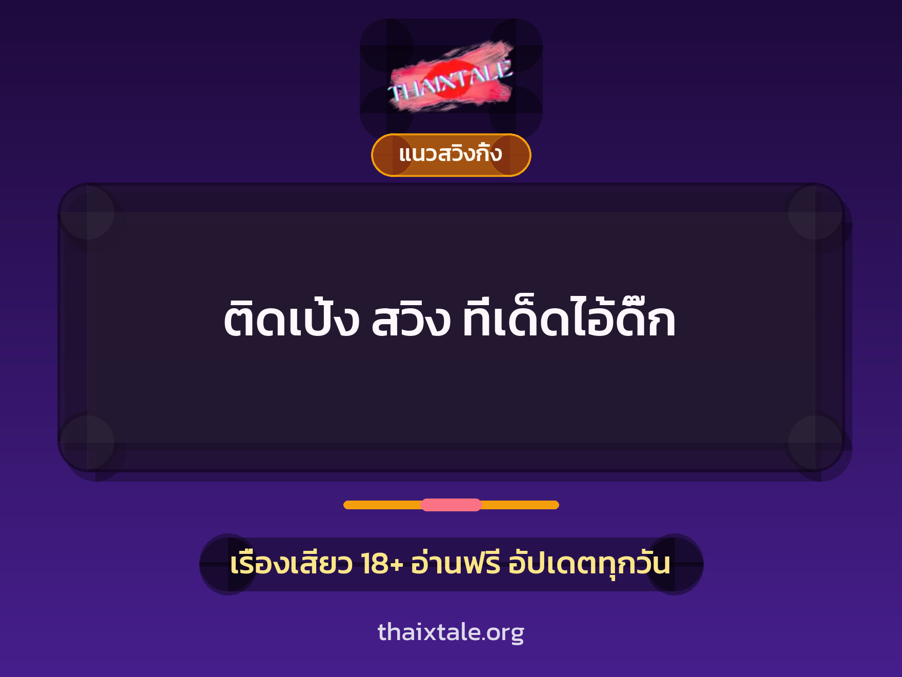 เรื่องเสียว + ชักว่าว