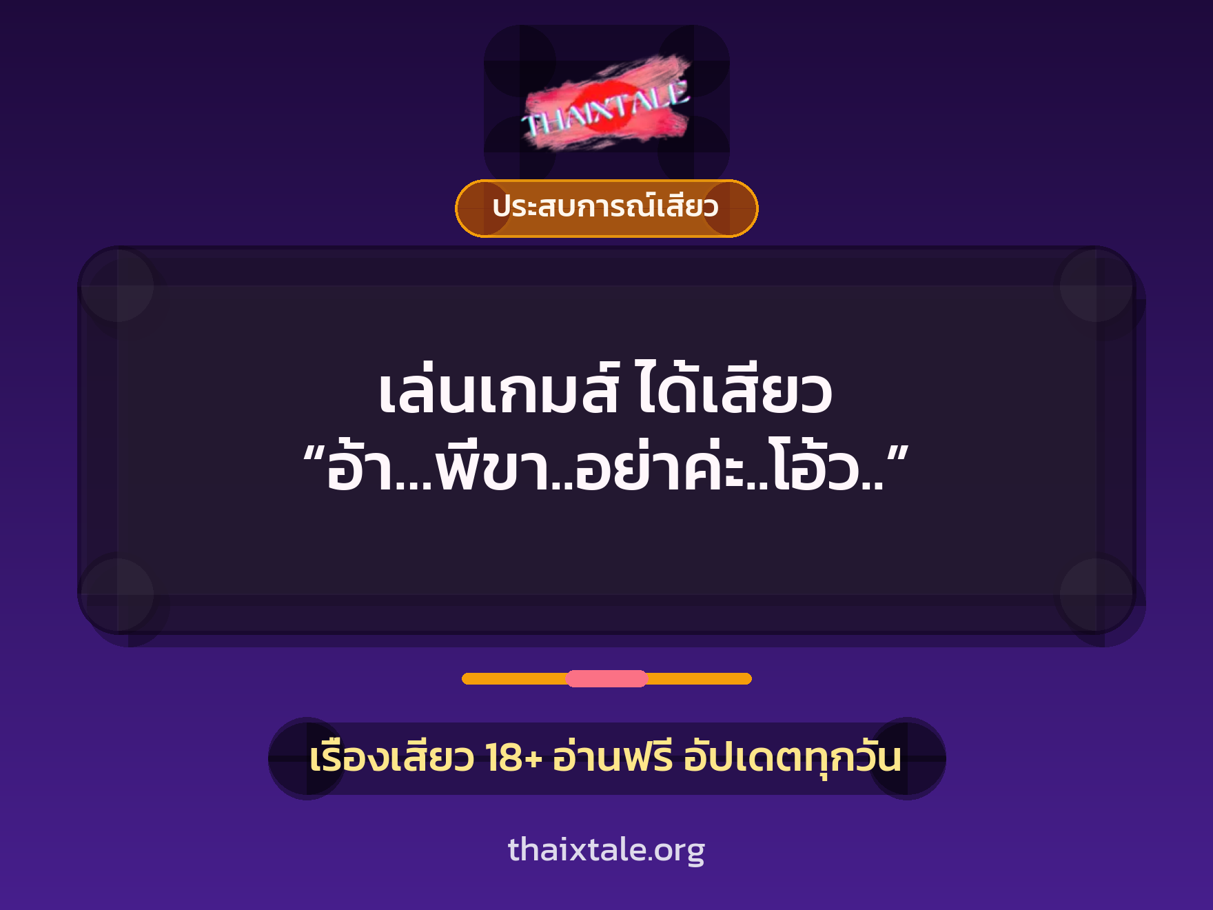 เรื่องเสียว + ประสบการณ์เสียว