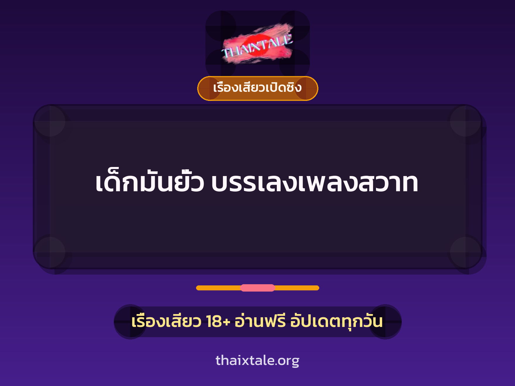 เรื่องเสียว + เรื่องเสียวเปิดซิง