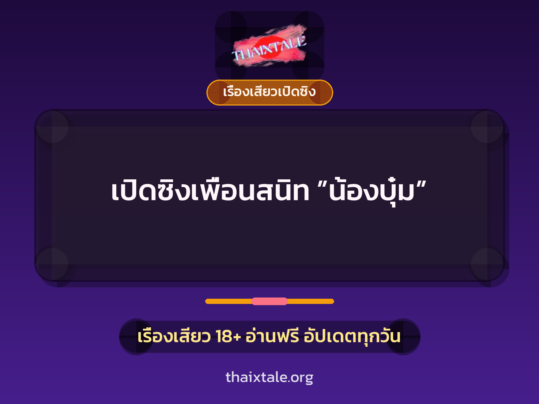 เรื่องเสียว + เรื่องเสียวเปิดซิง