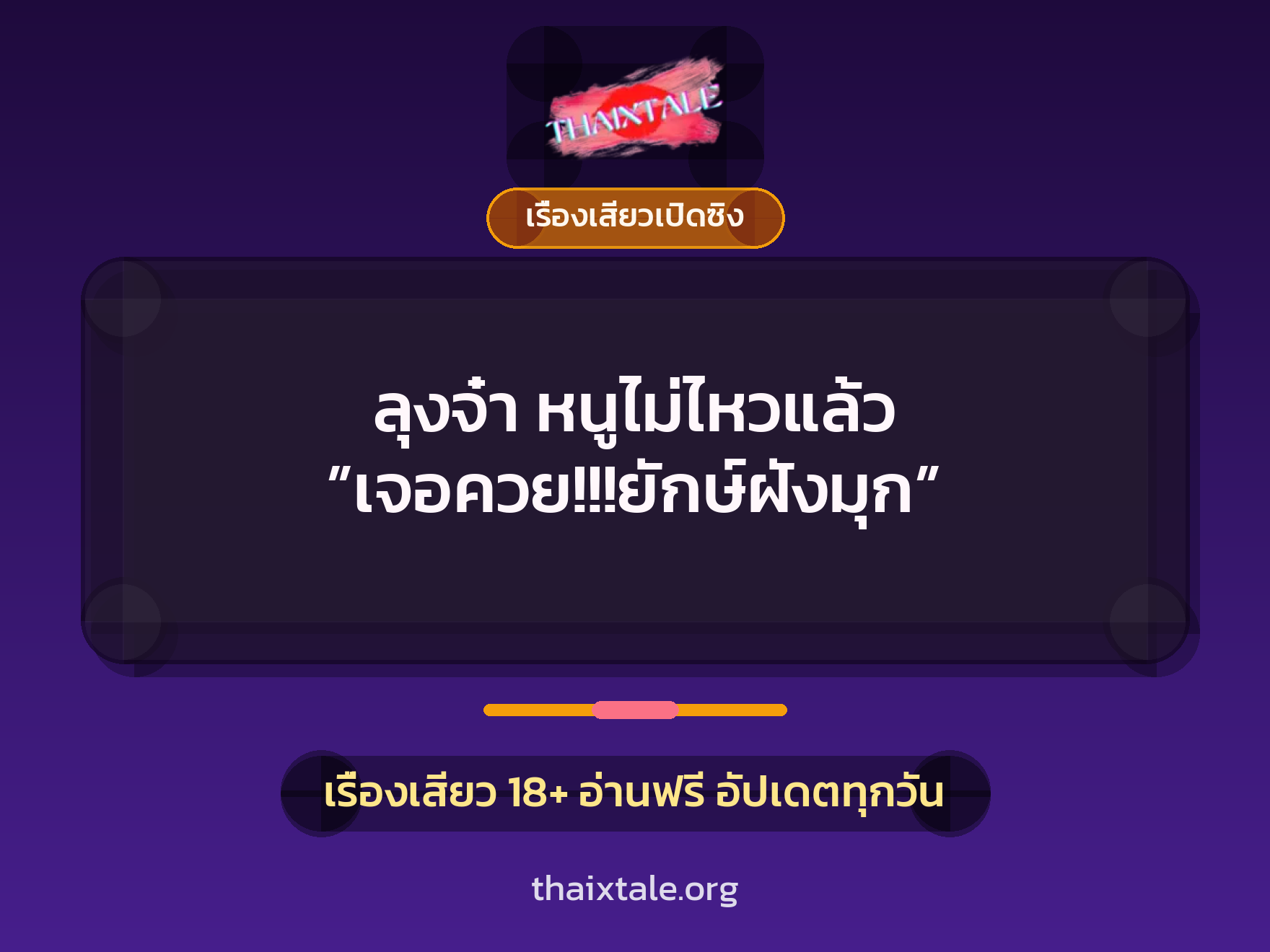 เรื่องเสียว + เรื่องเสียวเปิดซิง