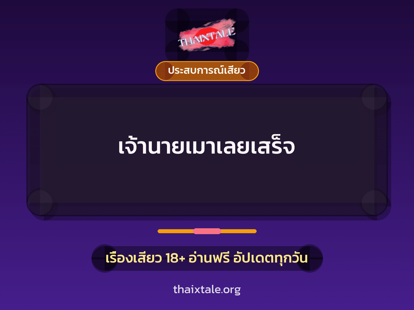 เรื่องเสียว + ประสบการณ์เสียว