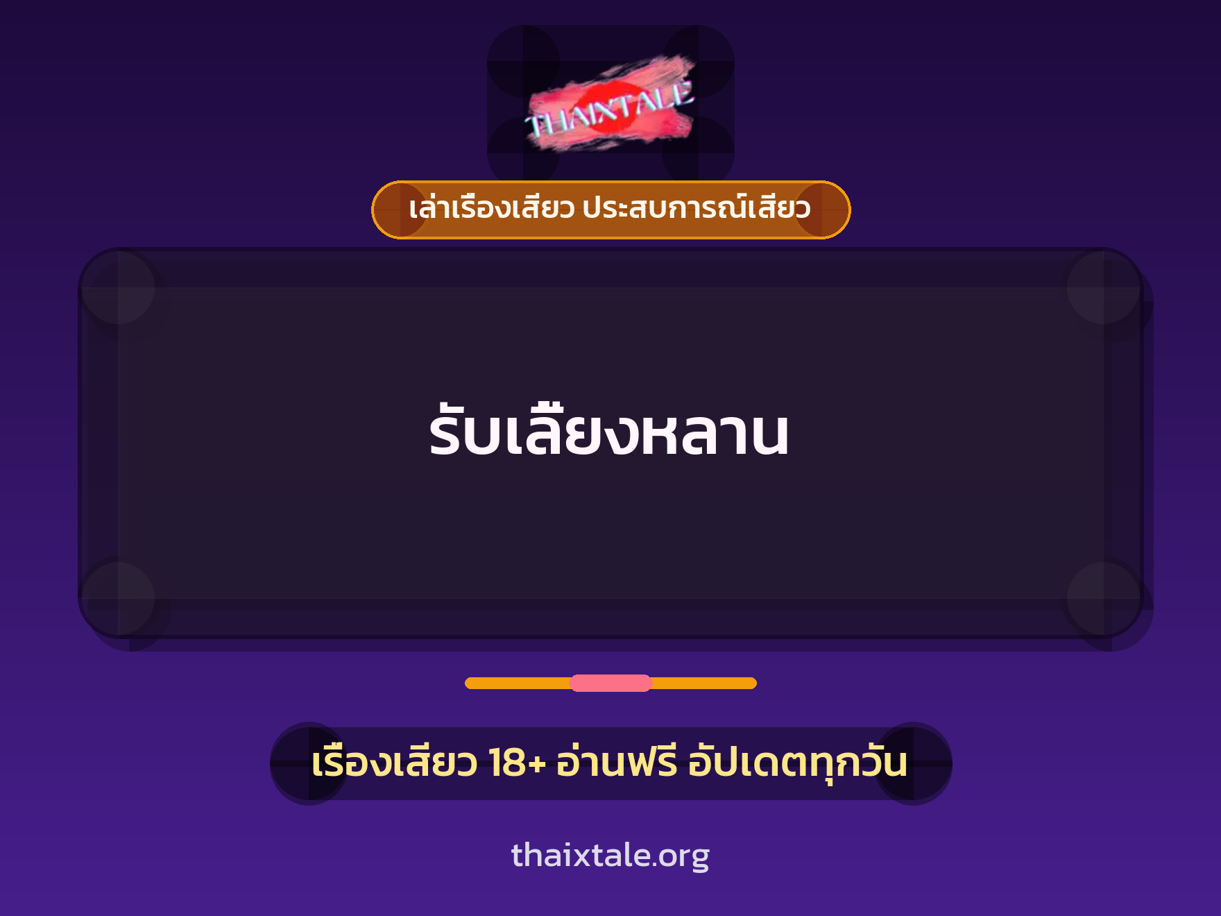 เรื่องเสียว + เล่าเรื่องเสียว ประสบการณ์เสียว