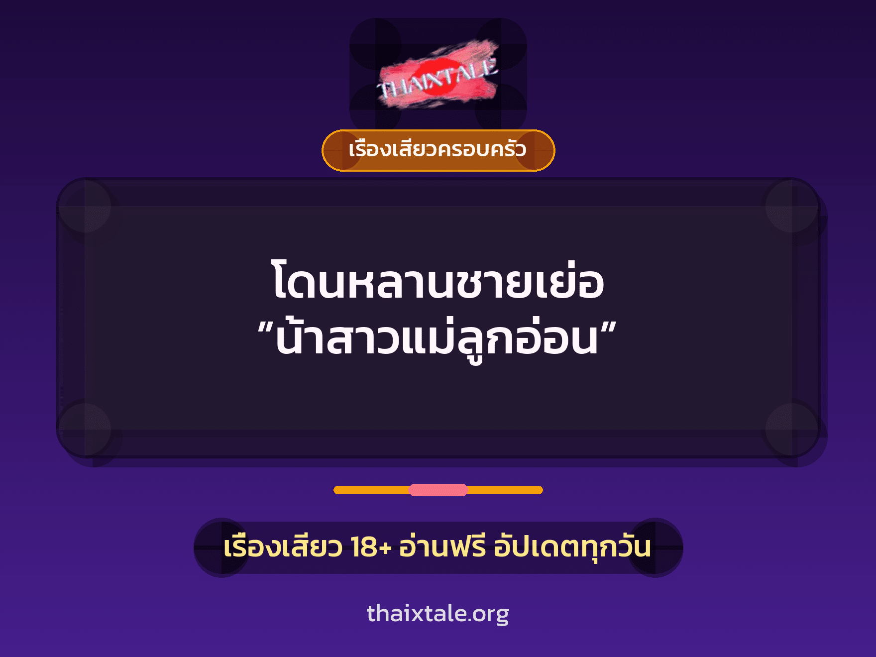 เรื่องเสียว + ตาเย็ดกับหลาน