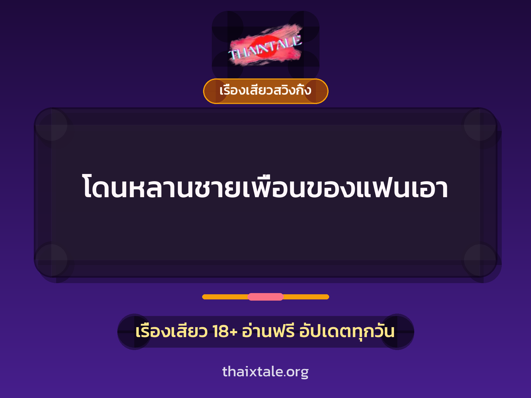 โดนหลานชายเพื่อนของแฟนเอา 1 เรื่องเสียว + เรื่องเสียวสวิงกิ้ง