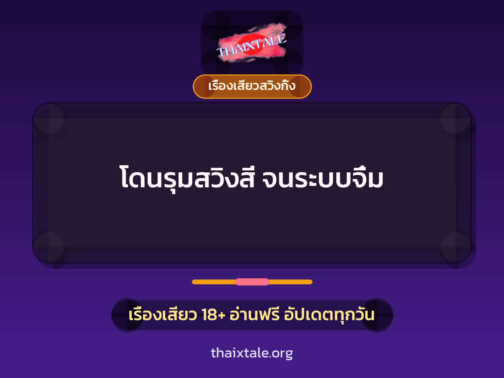 โดนรุมสวิงสี่ จนระบบจิ๋ม 1 เรื่องเสียว + เรื่องเสียวสวิงกิ้ง