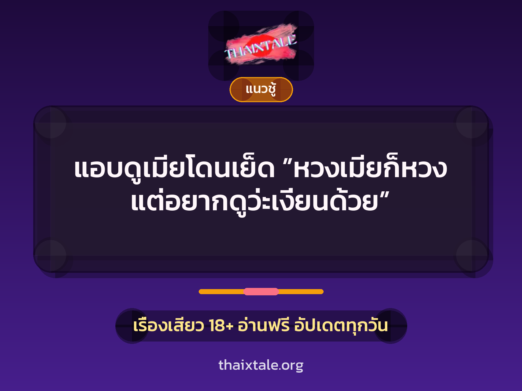 เรื่องเสียว + ควยใหญ่