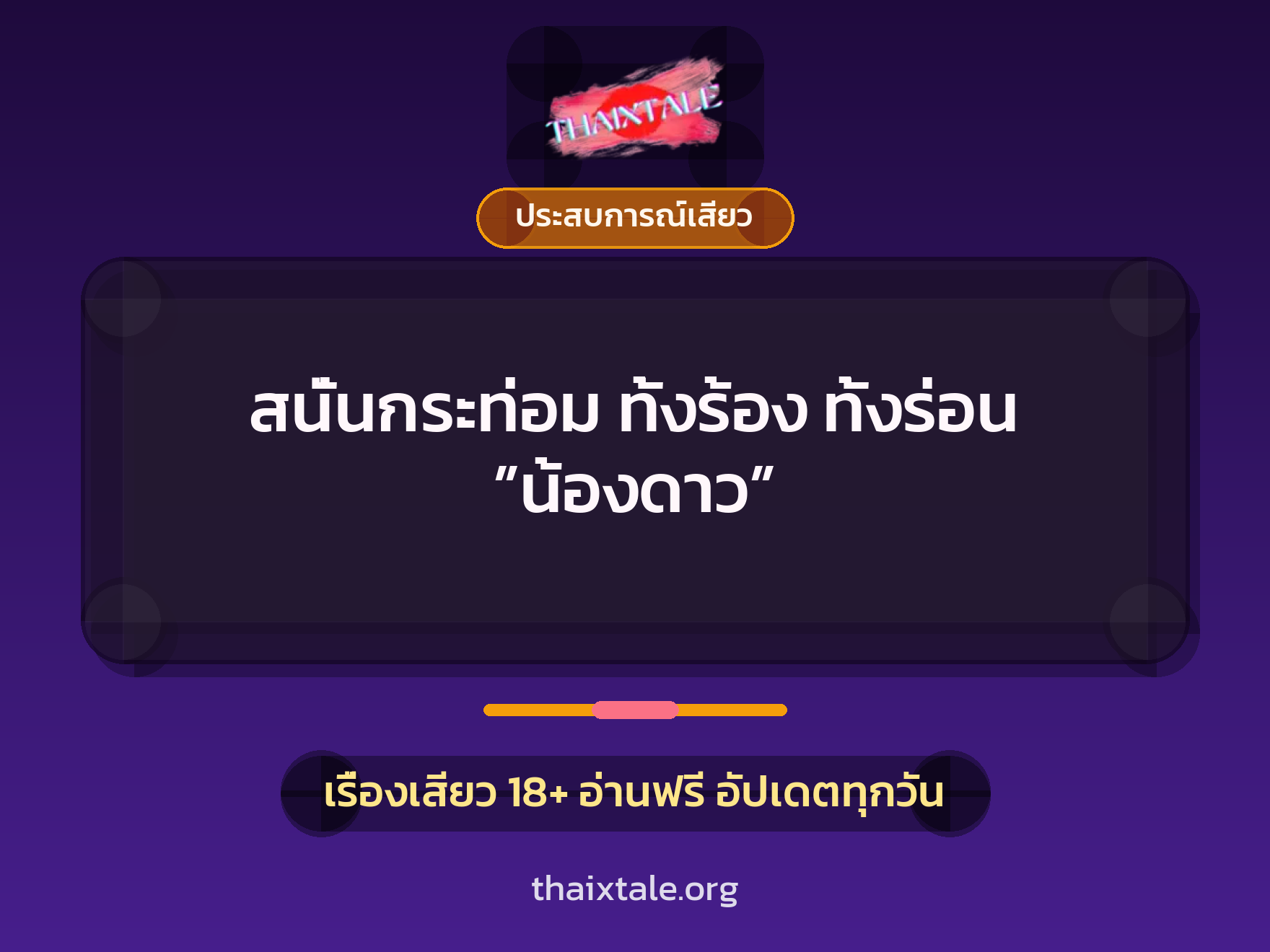 เรื่องเสียว + ควยใหญ่