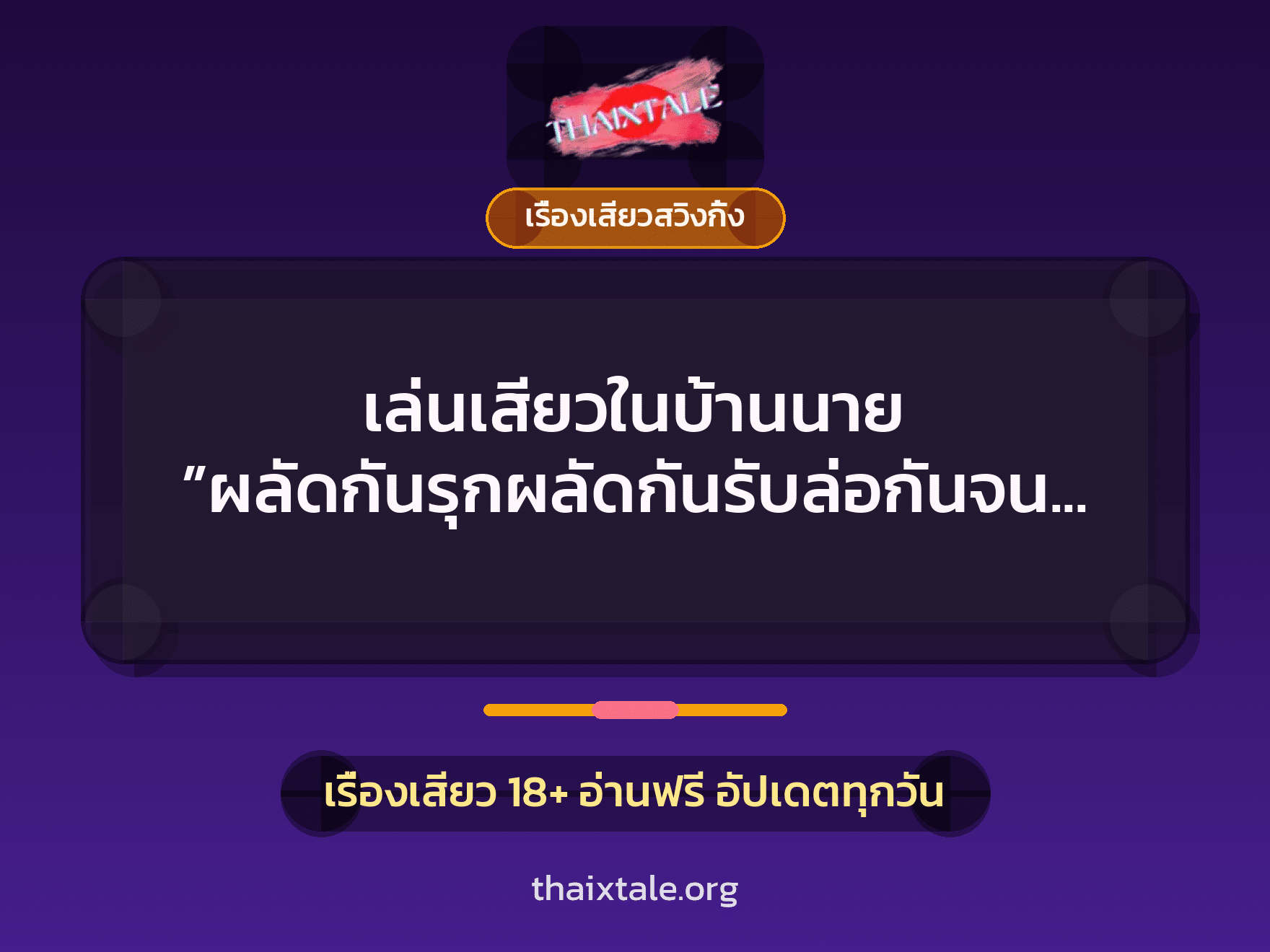 เล่นเสียวในบ้านนาย ”ผลัดกันรุกผลัดกันรับล่อกันจนฟ้าสว่าง” 1 เรื่องเสียว + เรื่องเสียวสวิงกิ้ง