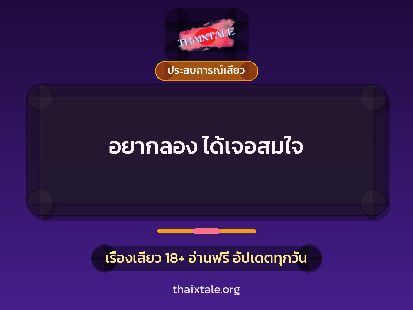เรื่องเสียว + ประสบการณ์เสียว