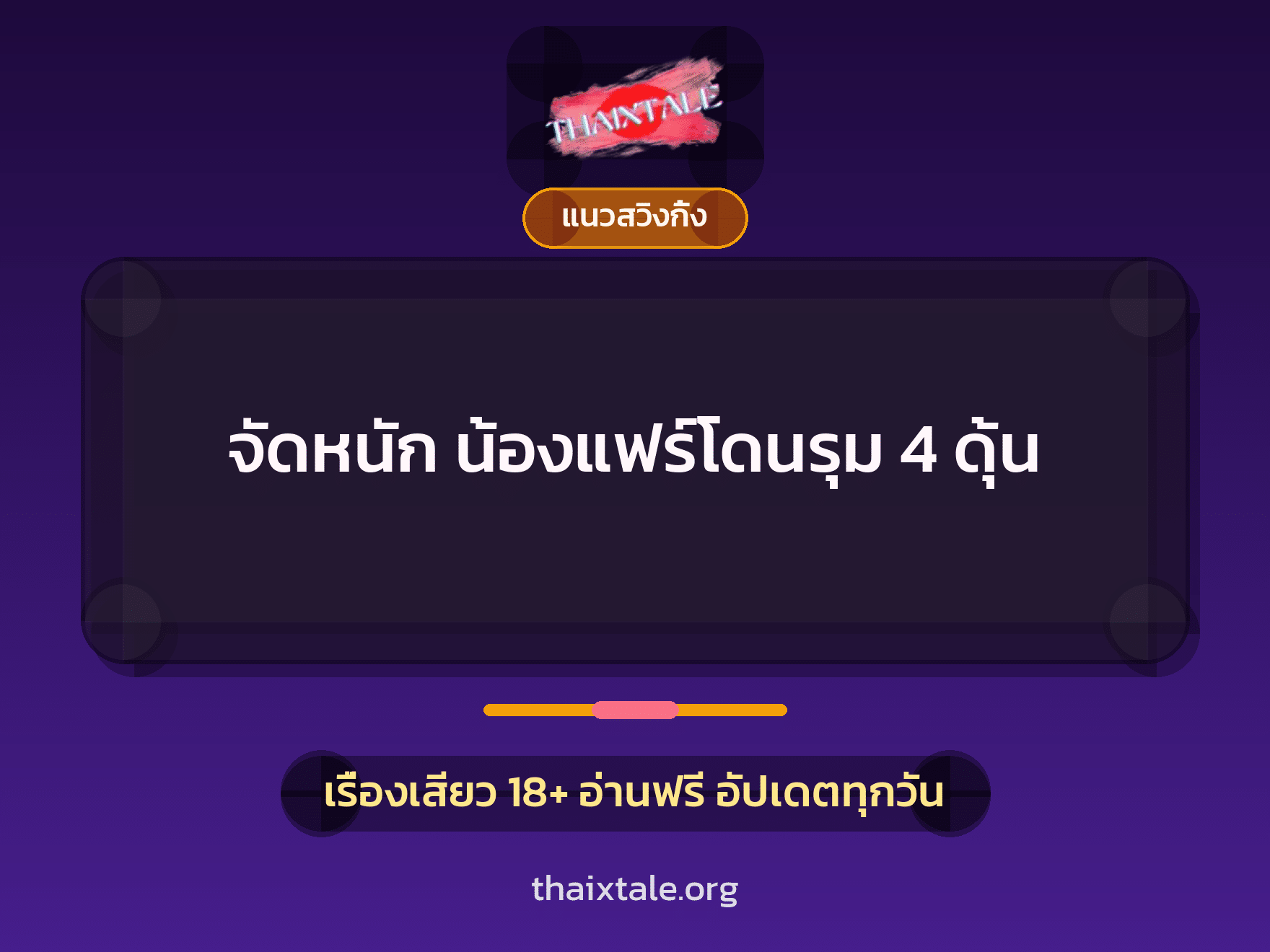 จัดหนัก น้องแฟร์โดนรุม 4 ดุ้น 1 เรื่องเสียว + แนวสวิงกิ้ง