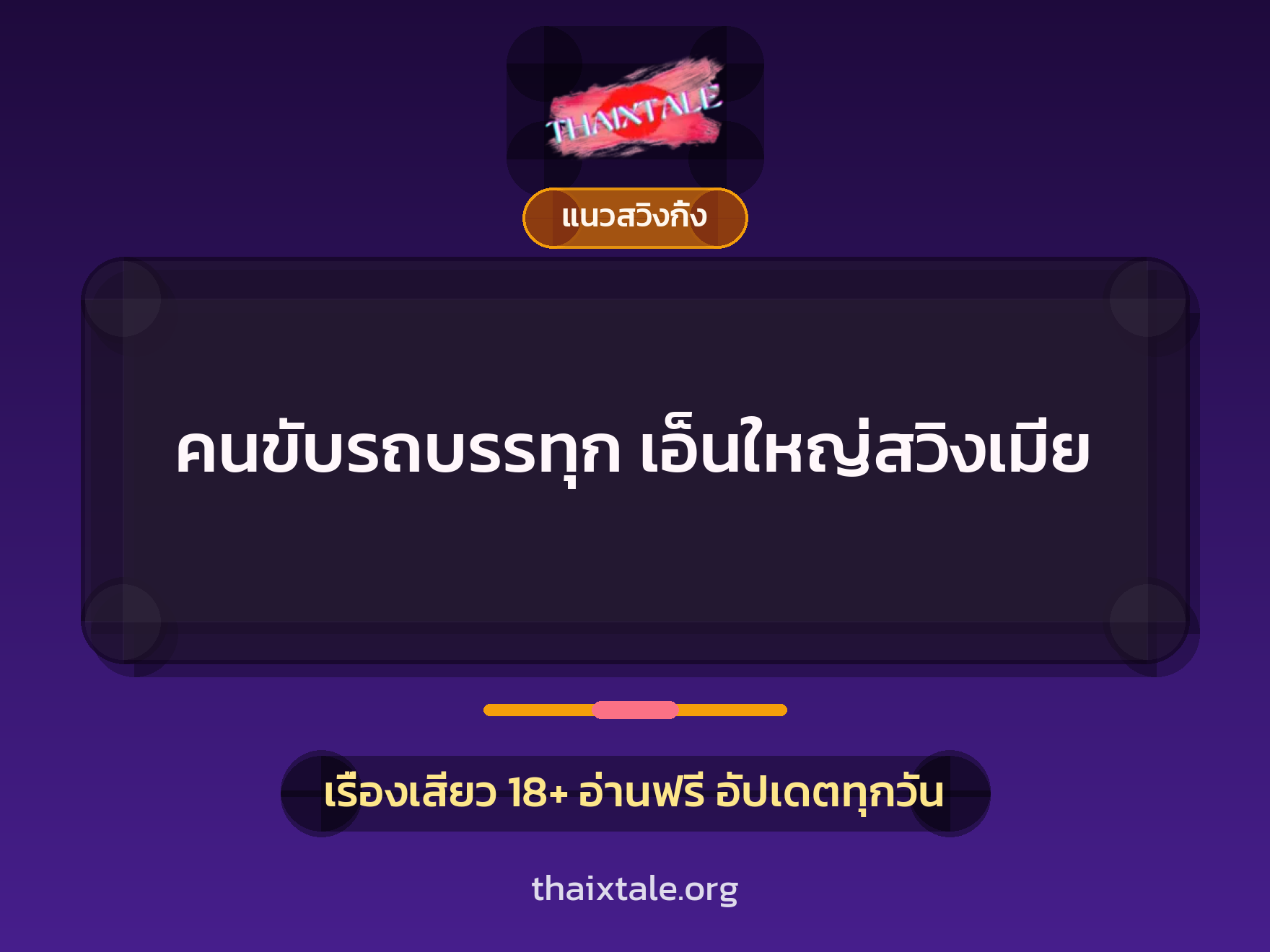 เรื่องเสียว + ควยใหญ่