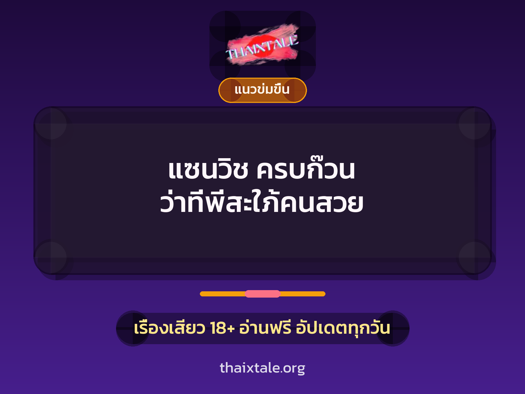 เรื่องเสียว + ชักว่าว