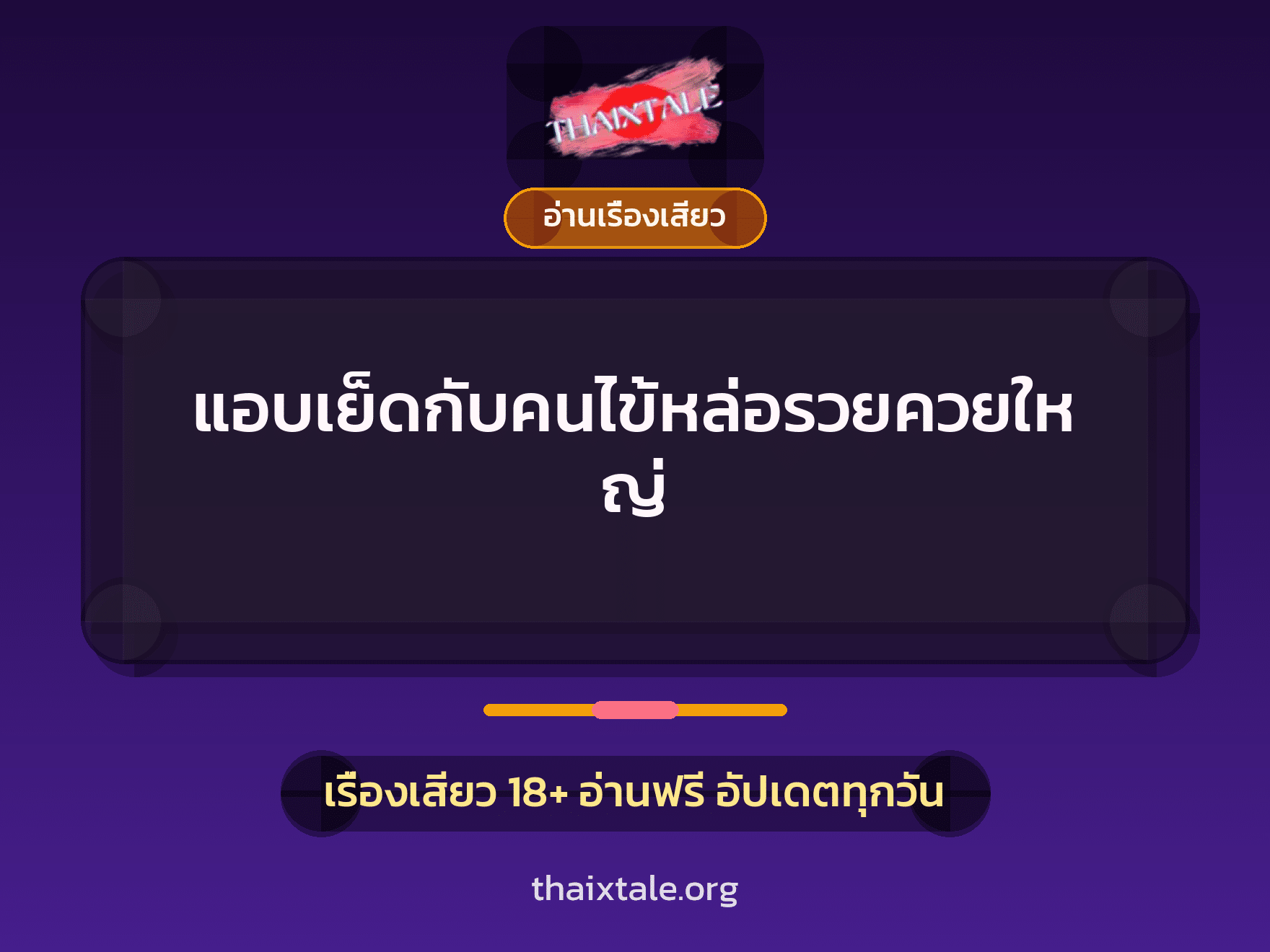 เรื่องเสียว + ควยใหญ่