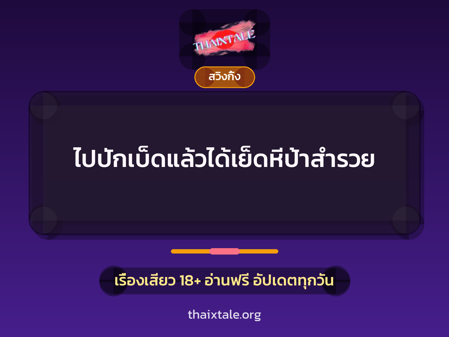 เรื่องเสียว + สวิงกิ้ง