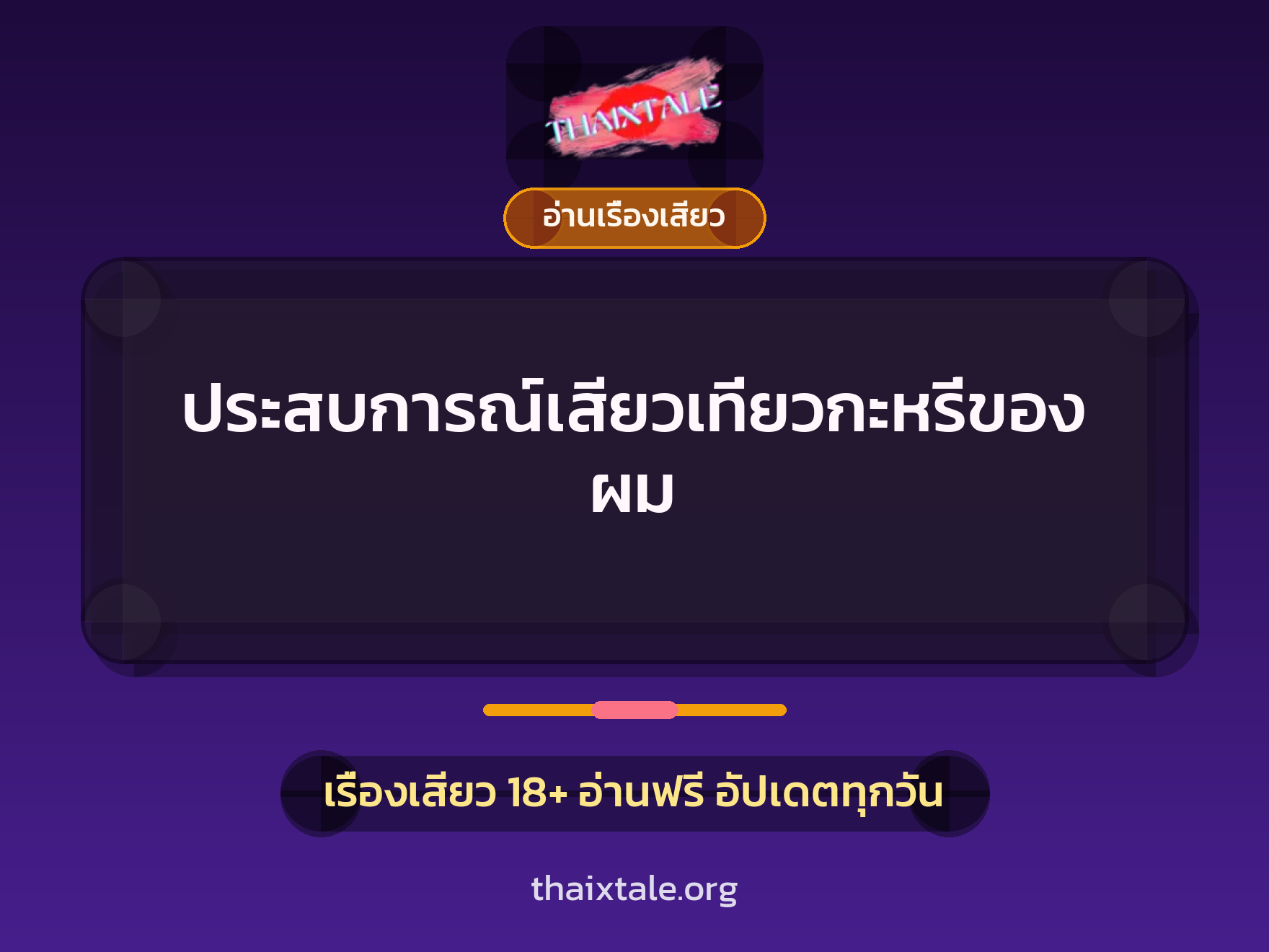 เรื่องเสียว + อ่านเรื่องเสียว