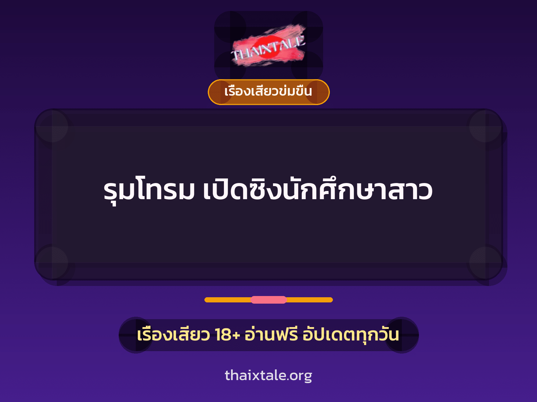 เรื่องเสียว + ข่มขืน
