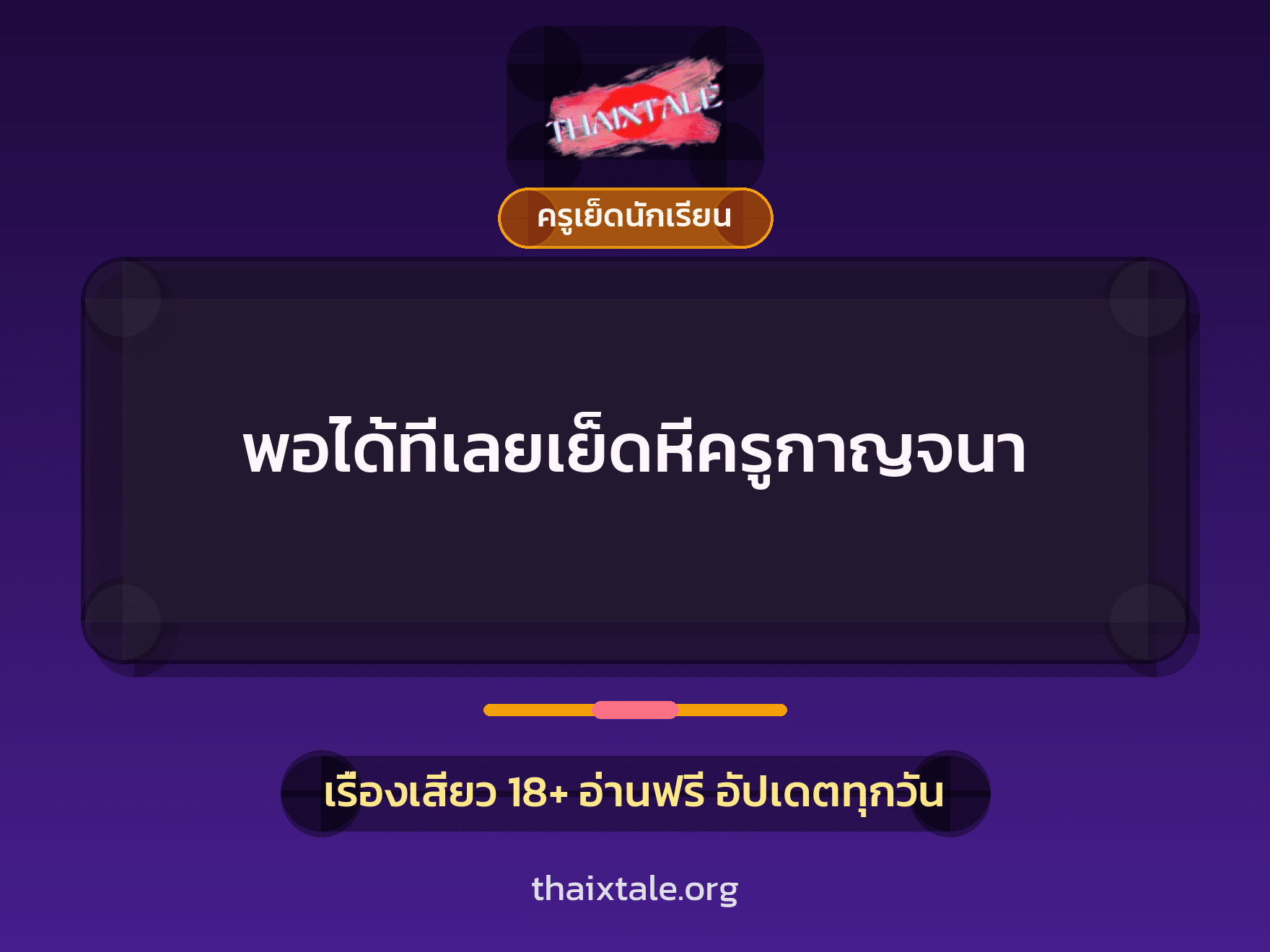 เรื่องเสียว + ครูเย็ดนักเรียน
