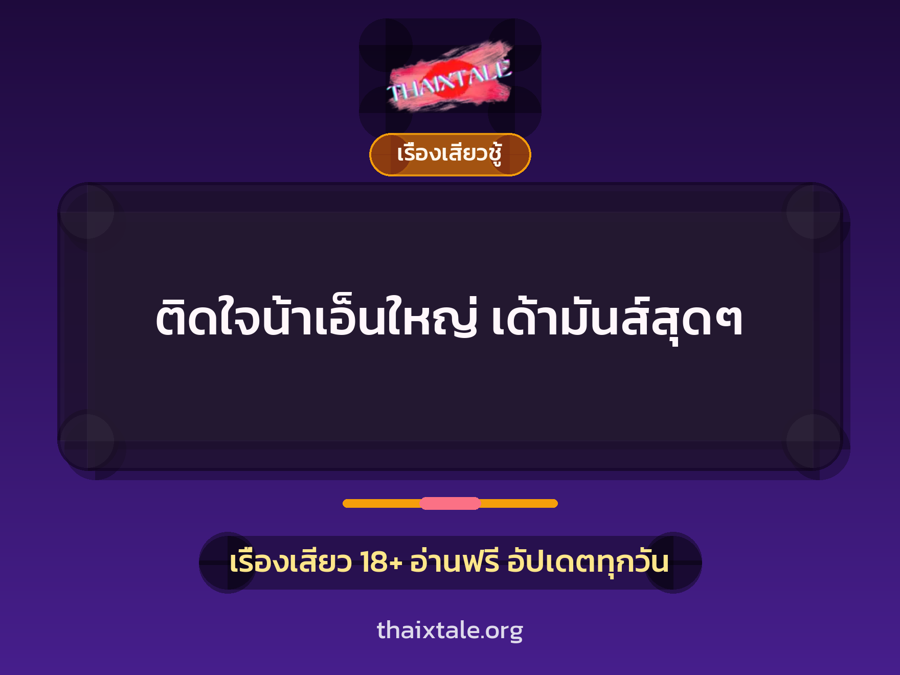 เรื่องเสียว + ข่มขืน
