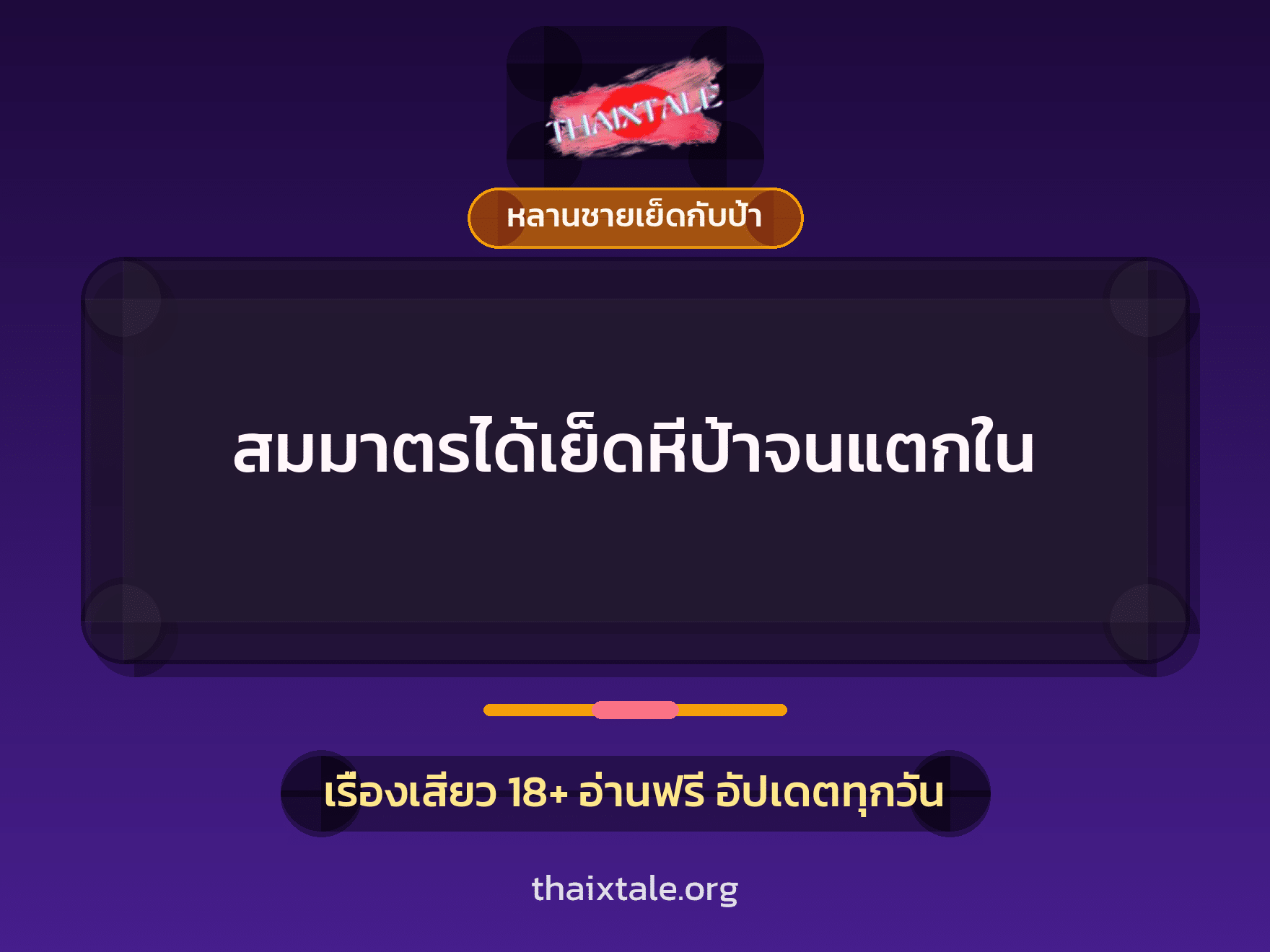 เรื่องเสียว + หลานชายเย็ดกับป้า