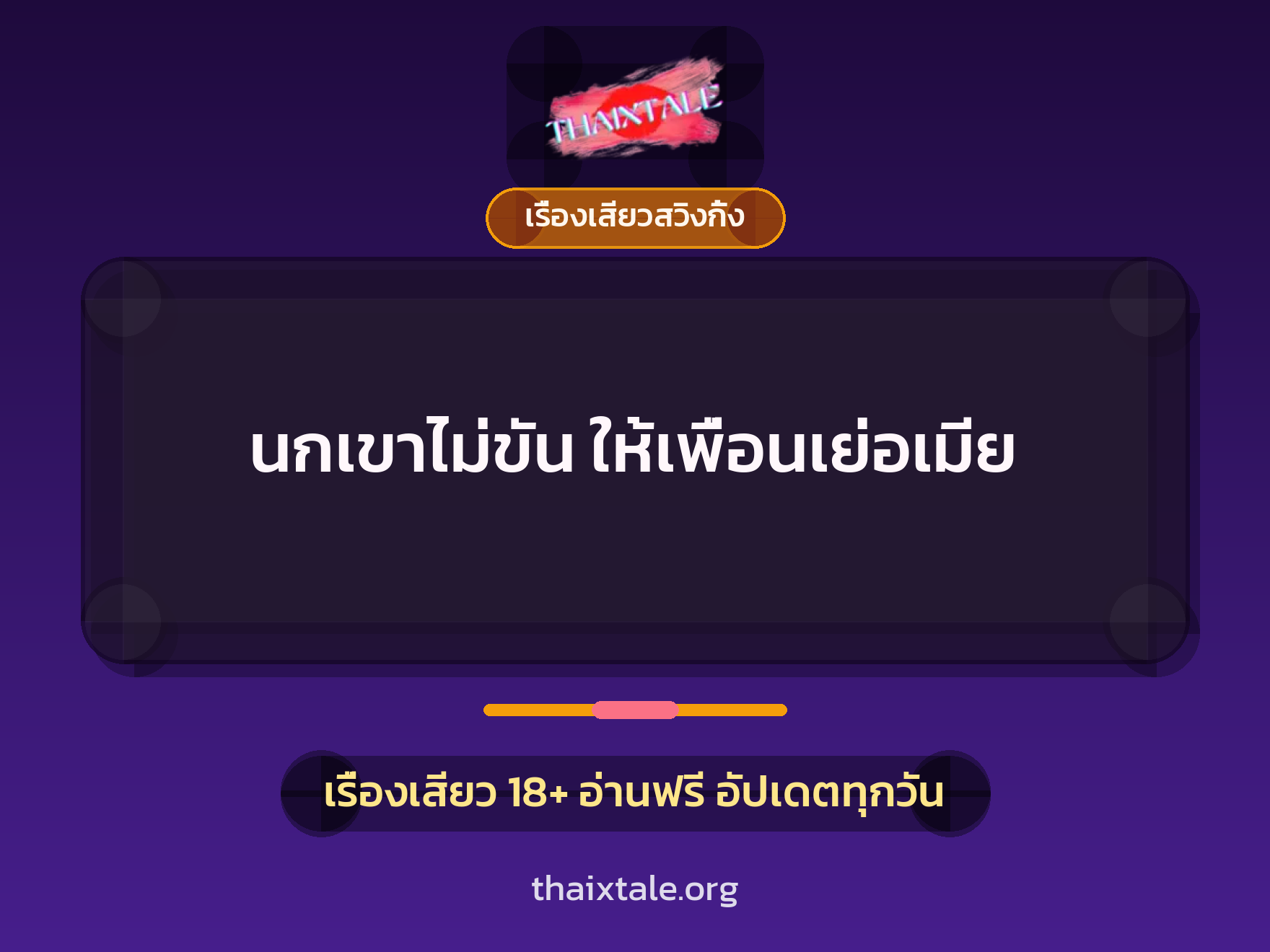 เรื่องเสียว + เรื่องเสียวสวิงกิ้ง