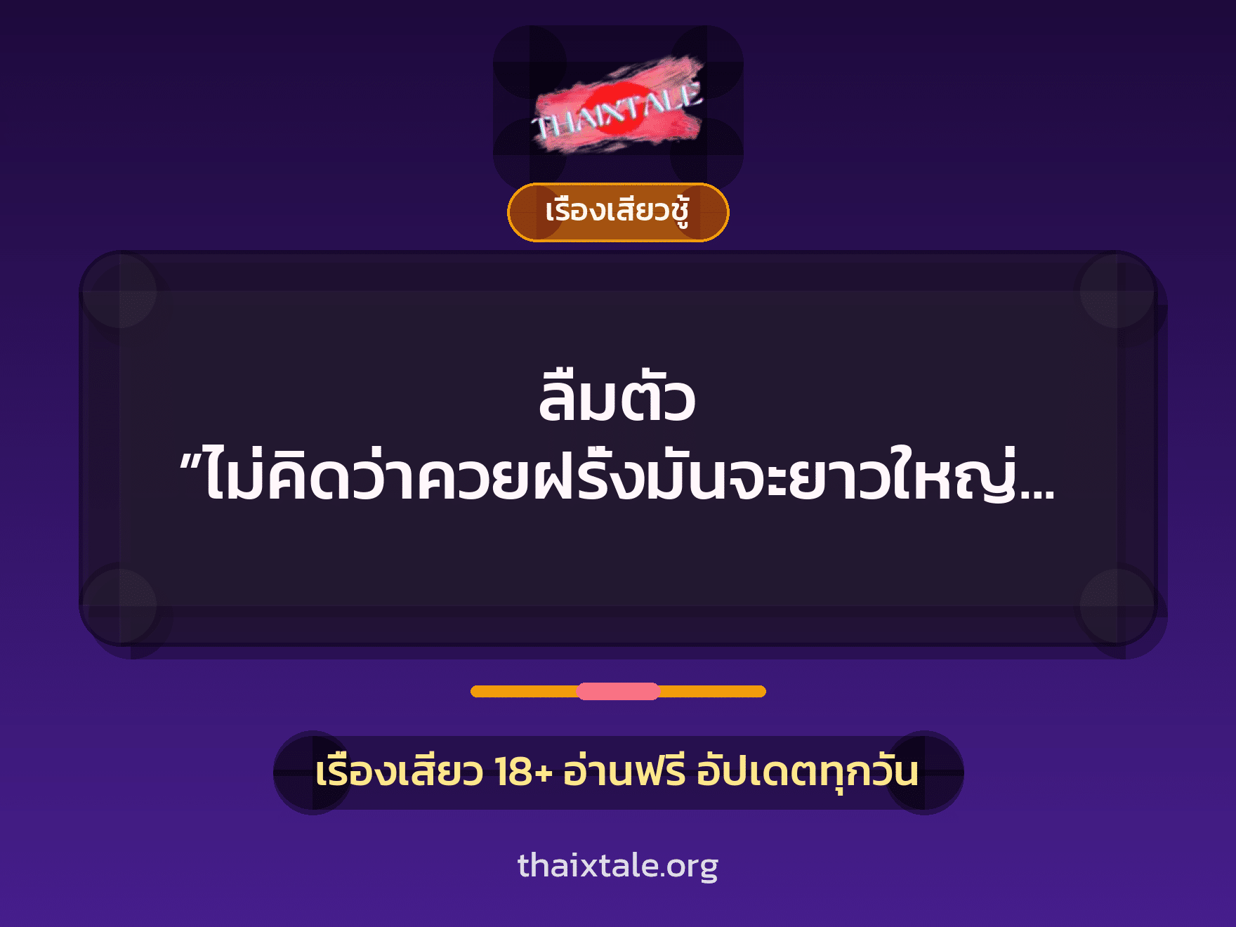 เรื่องเสียว + ควยใหญ่