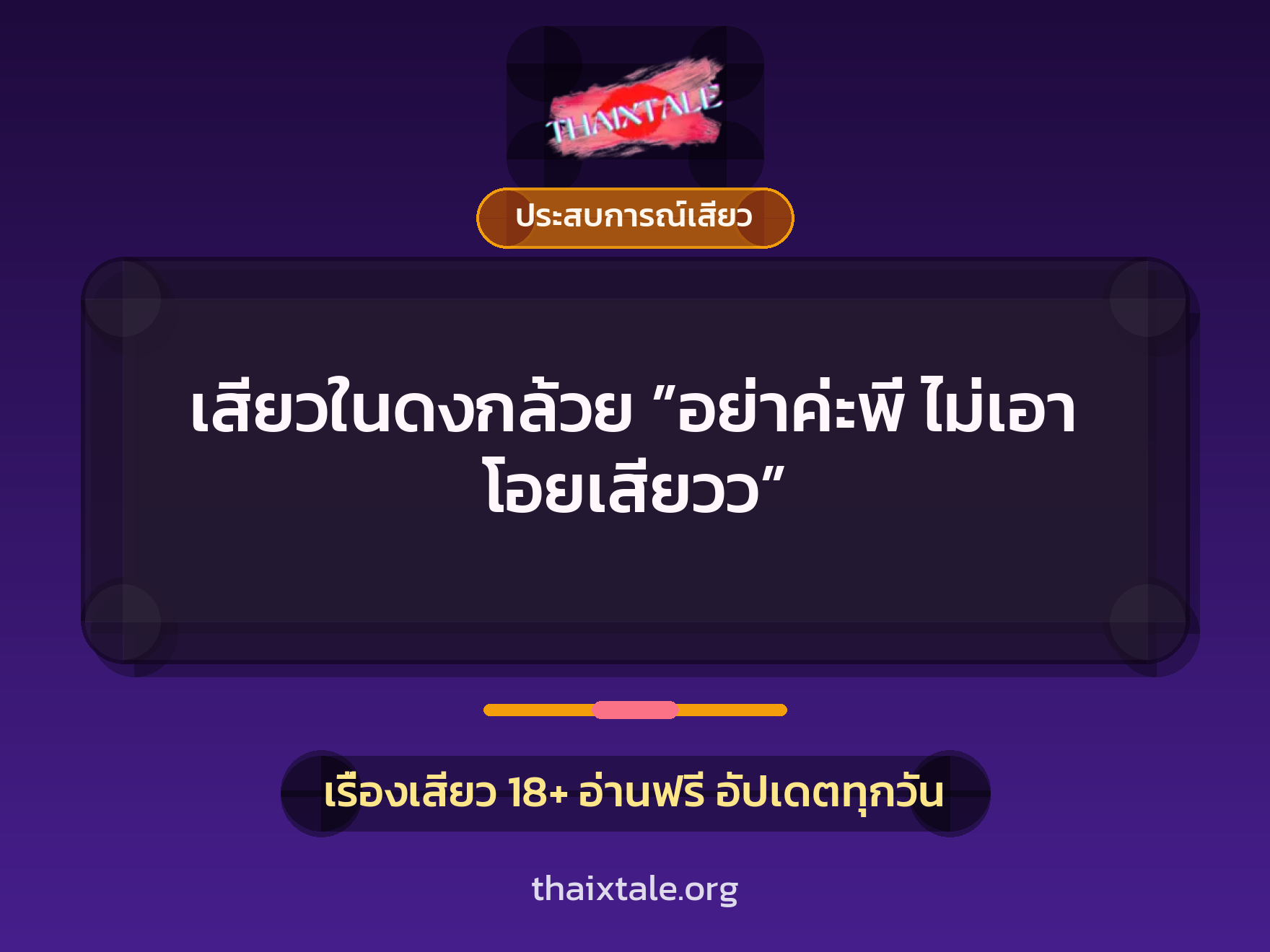 เสียวในดงกล้วย ”อย่าค่ะพี่ ไม่เอา โอยเสียวว” 1 เรื่องเสียว + ประสบการณ์เสียว