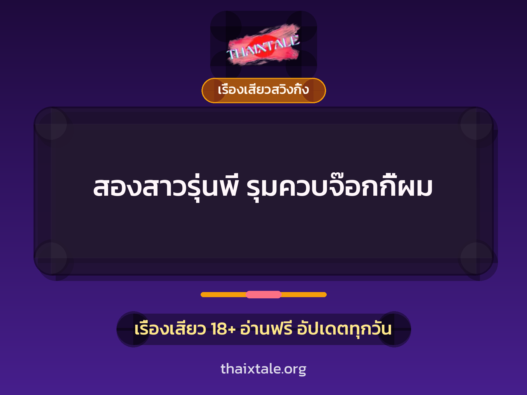 เรื่องเสียว + หนุ่มใหญ่