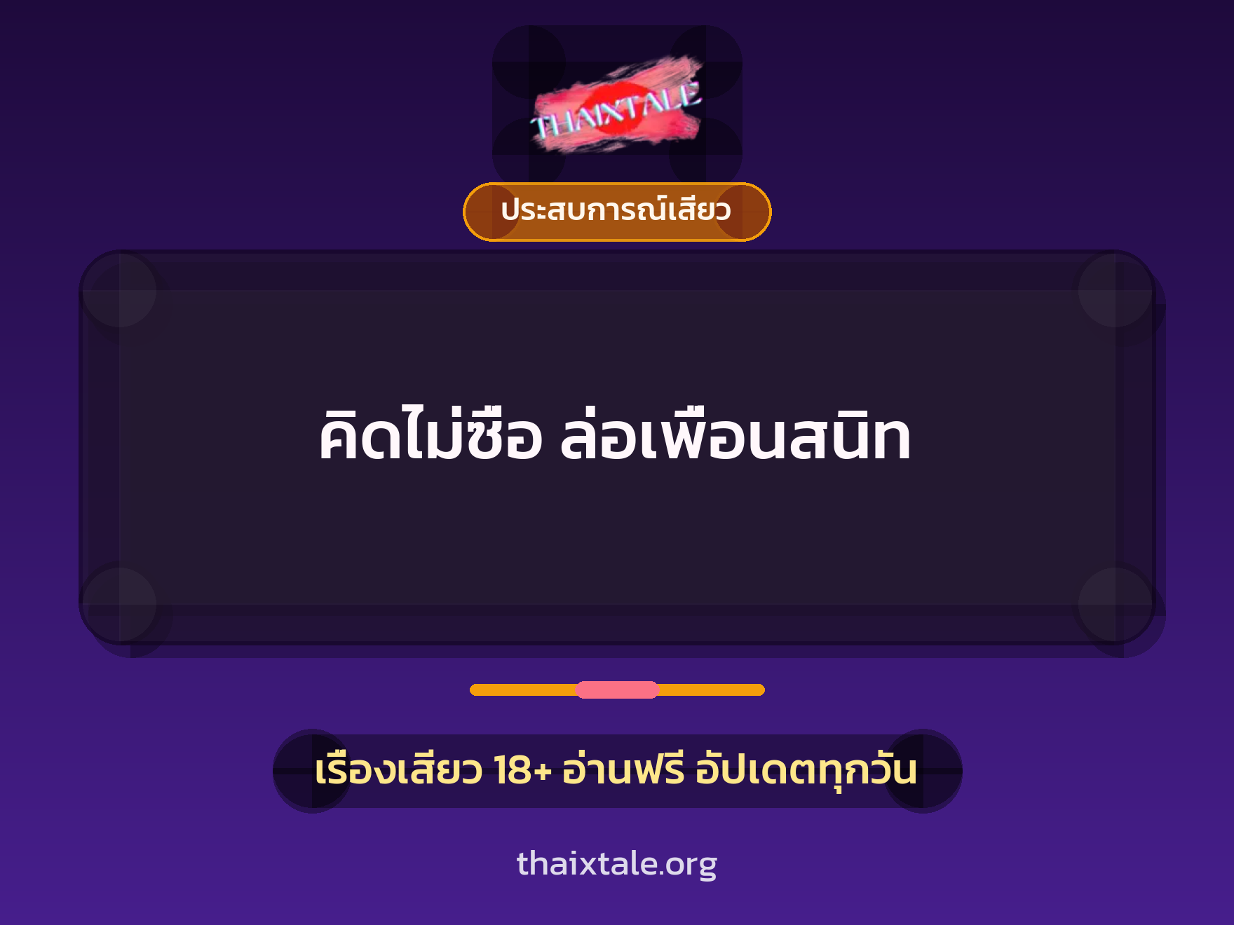 เรื่องเสียว + ประสบการณ์เสียว
