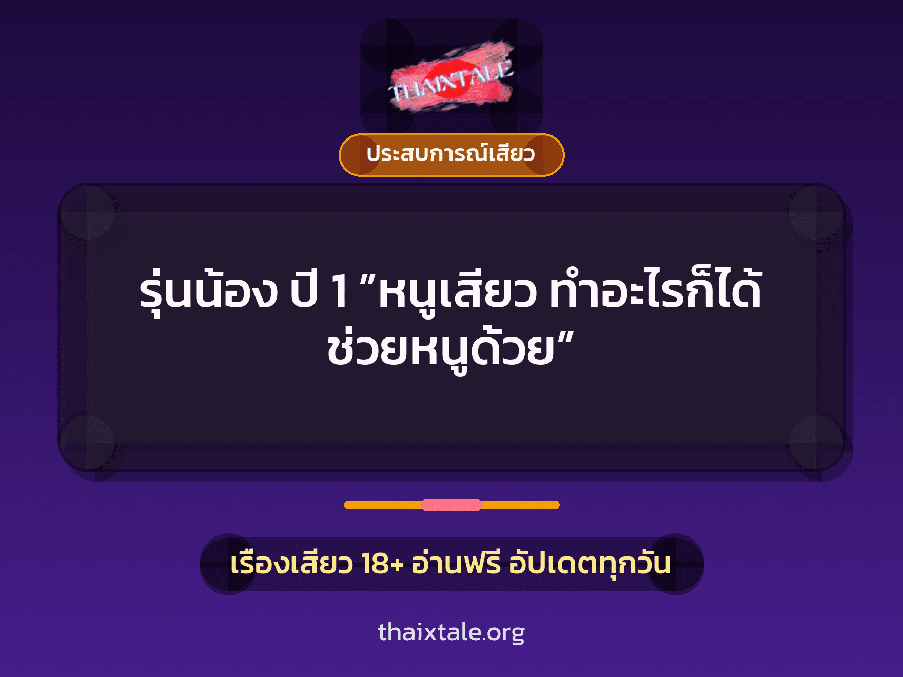 เรื่องเสียว + ประสบการณ์เสียว