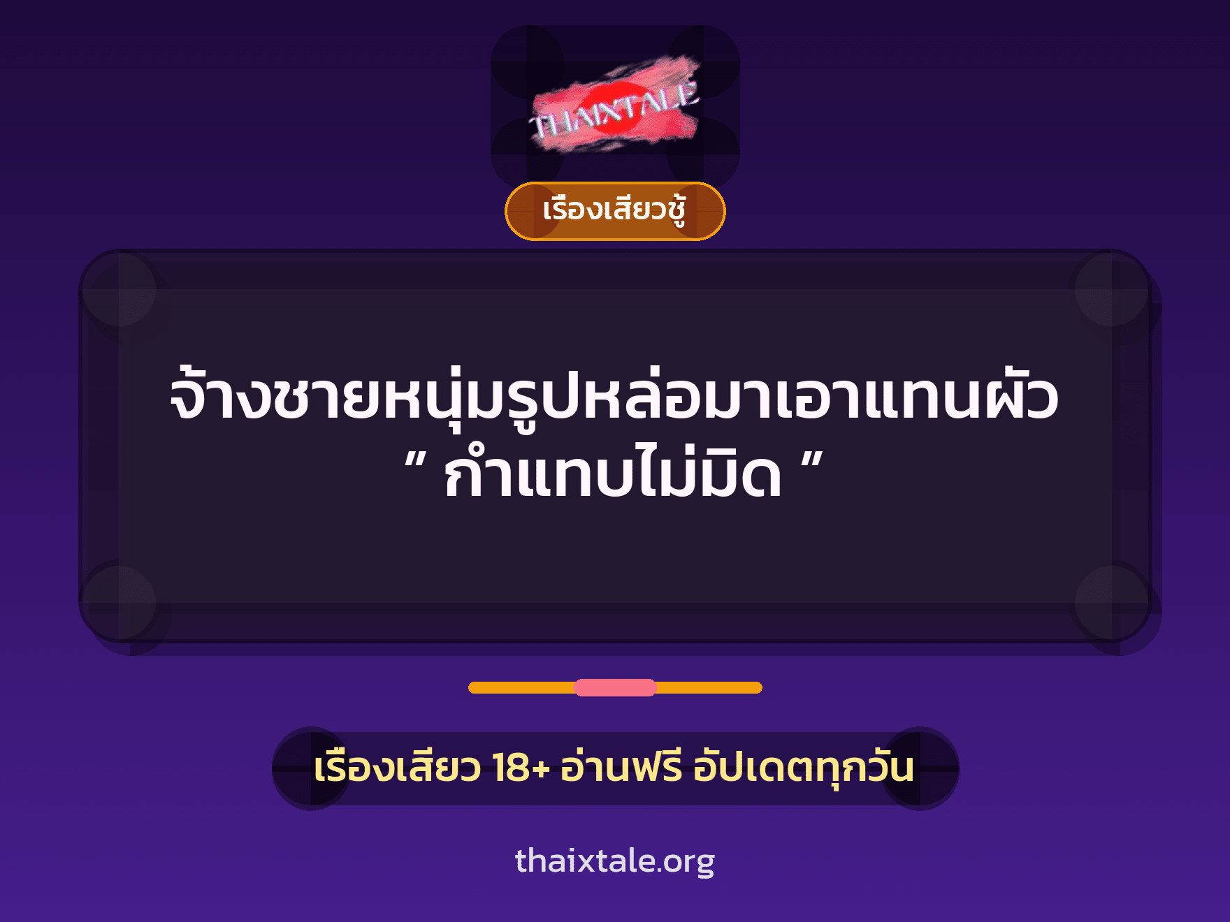 เรื่องเสียว + ชู้