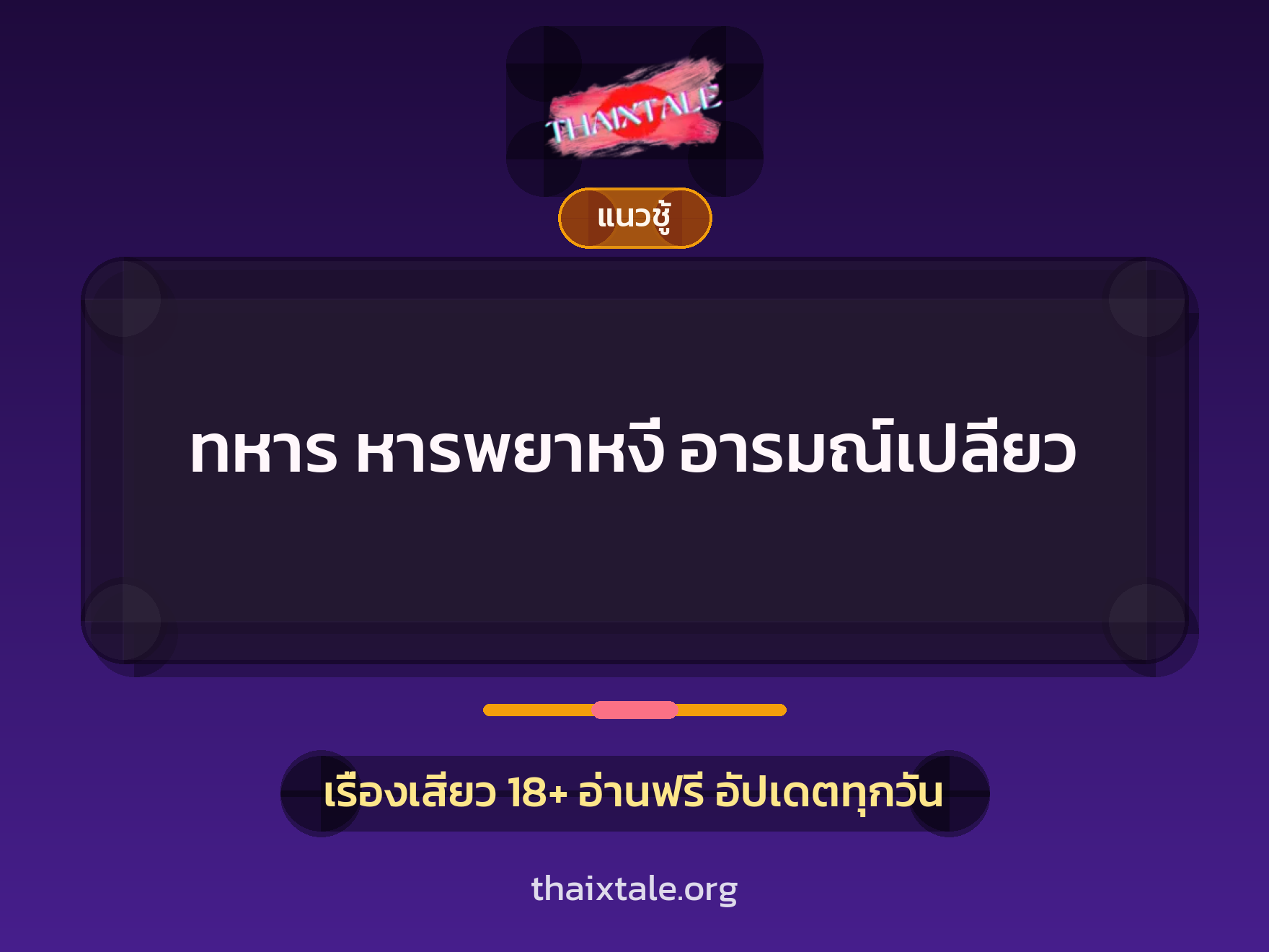 เรื่องเสียว + ชู้