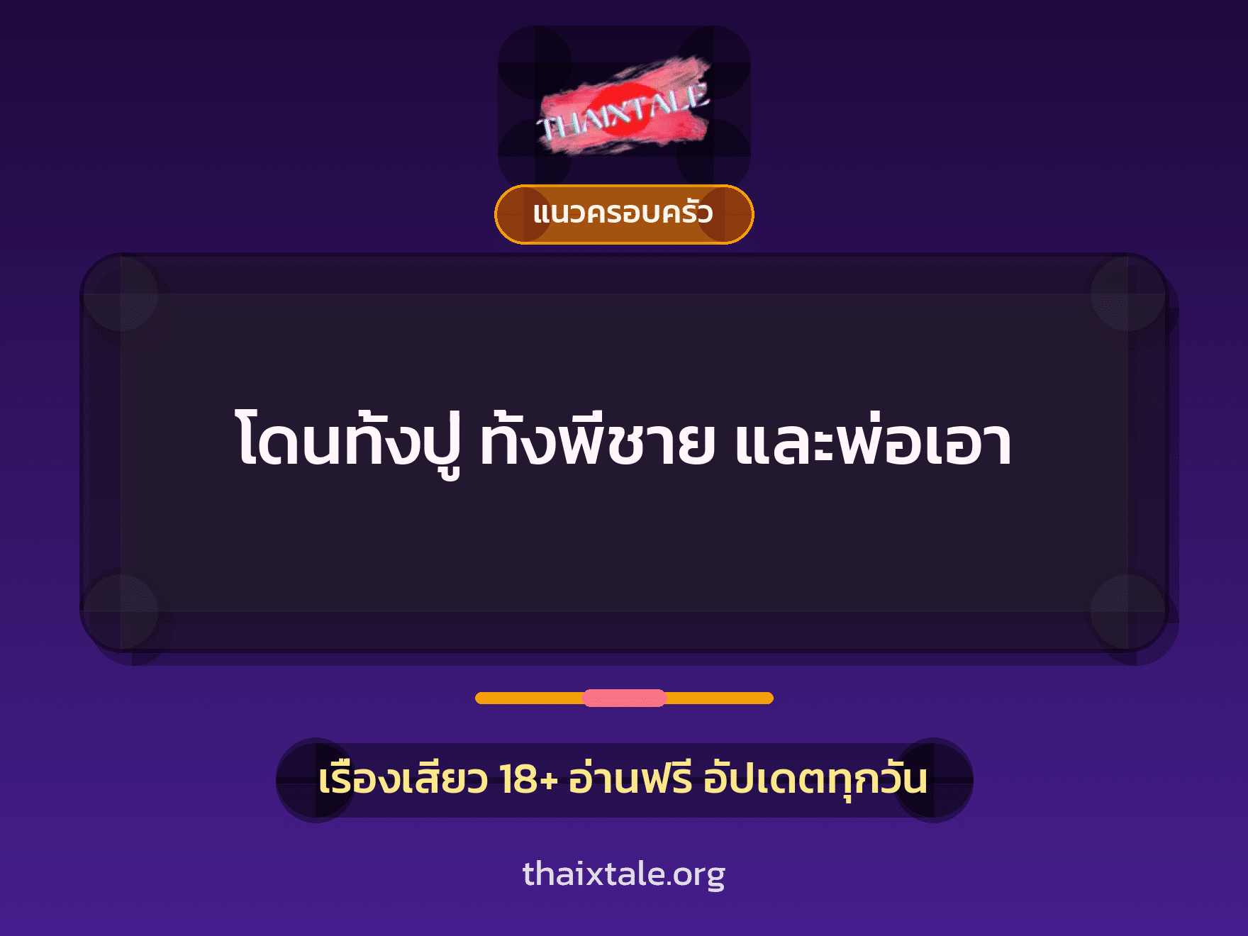 เรื่องเสียว + แนวครอบครัว