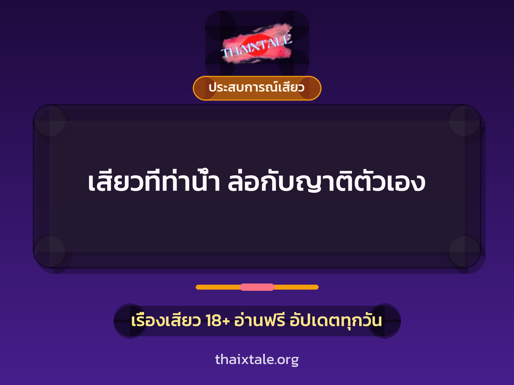 เรื่องเสียว + ประสบการณ์เสียว