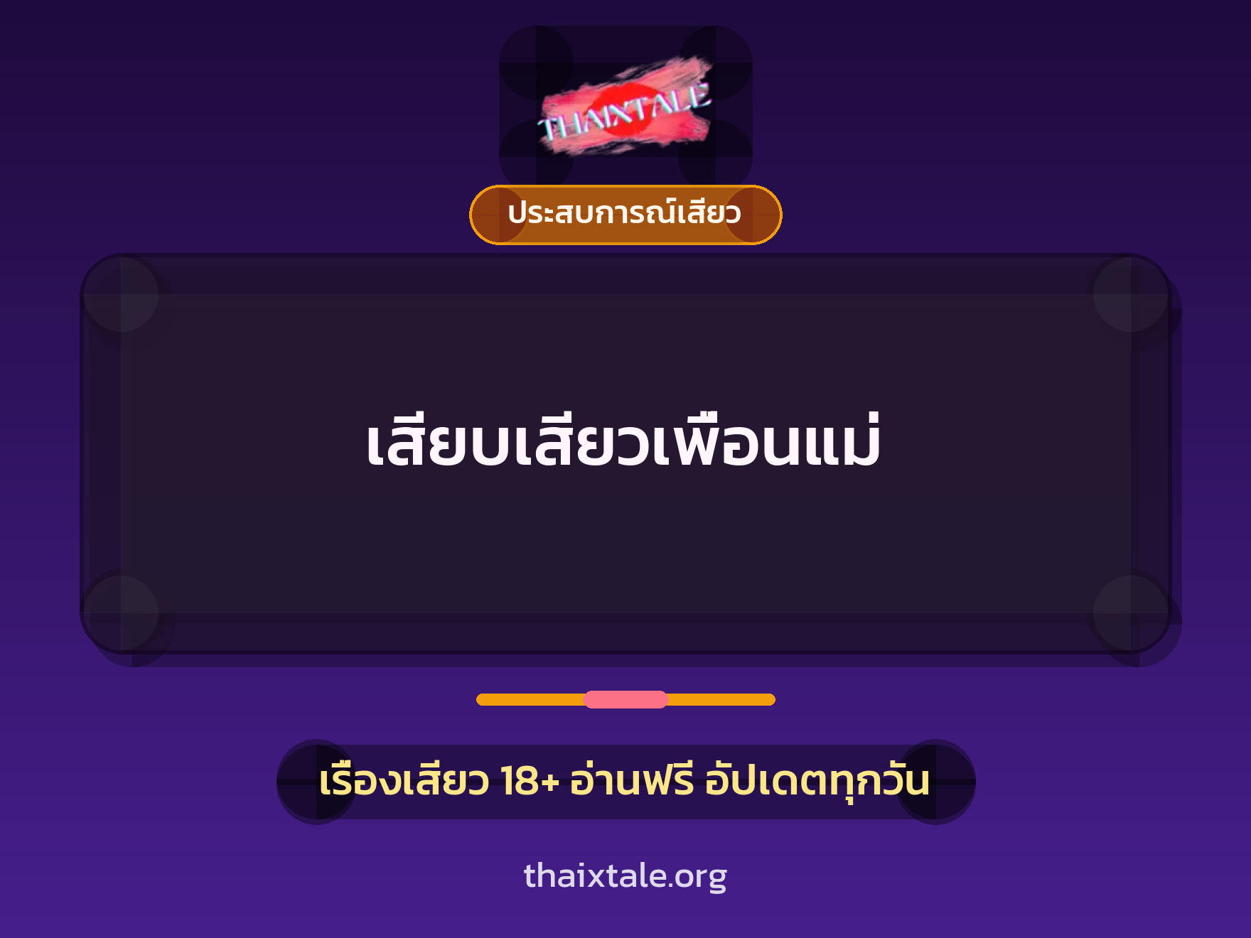 เสียบเสียวเพื่อนแม่ 1 เรื่องเสียว + ประสบการณ์เสียว