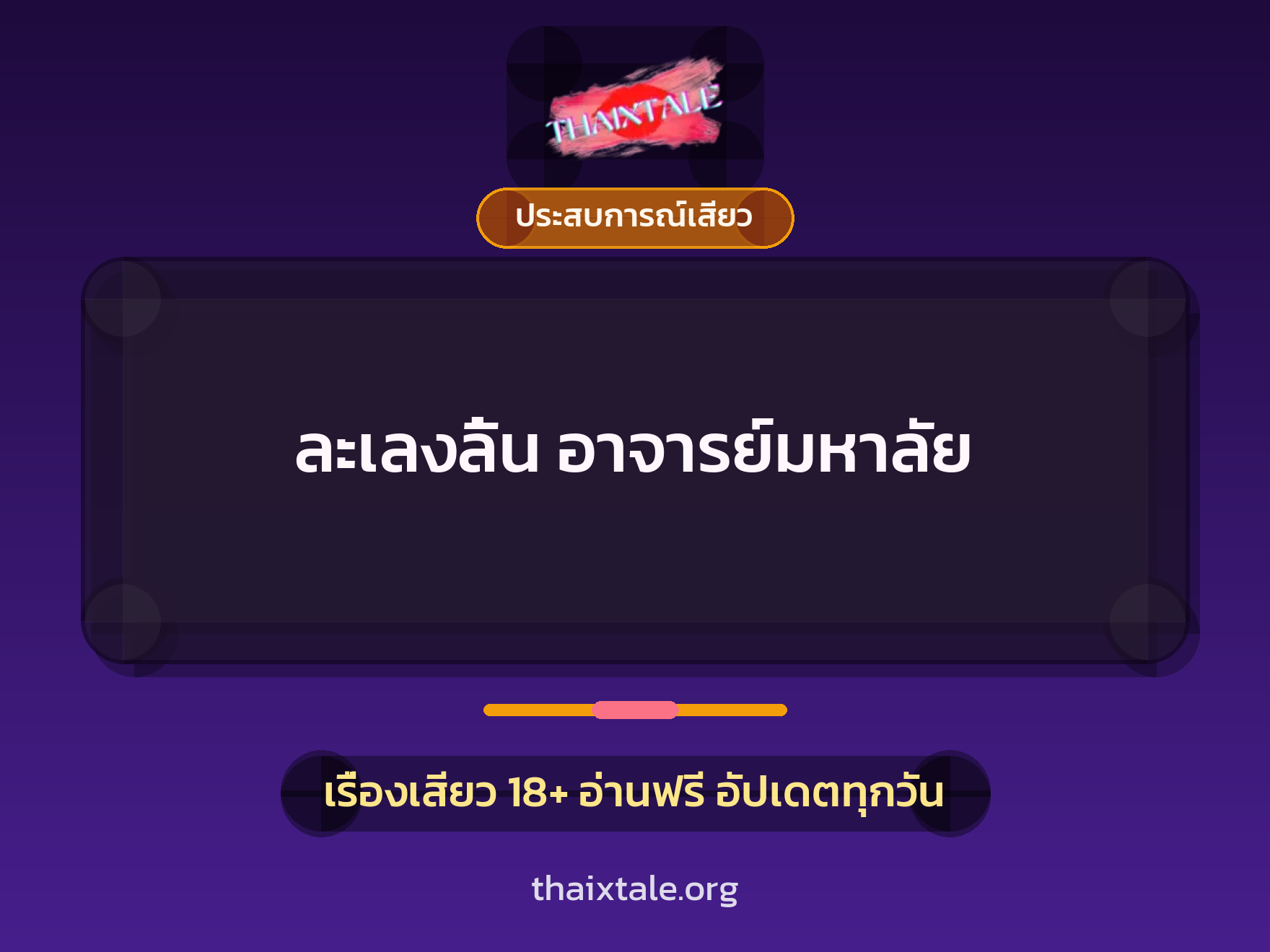 ละเลงลิ้น อาจารย์มหาลัย 1 เรื่องเสียว + ประสบการณ์เสียว