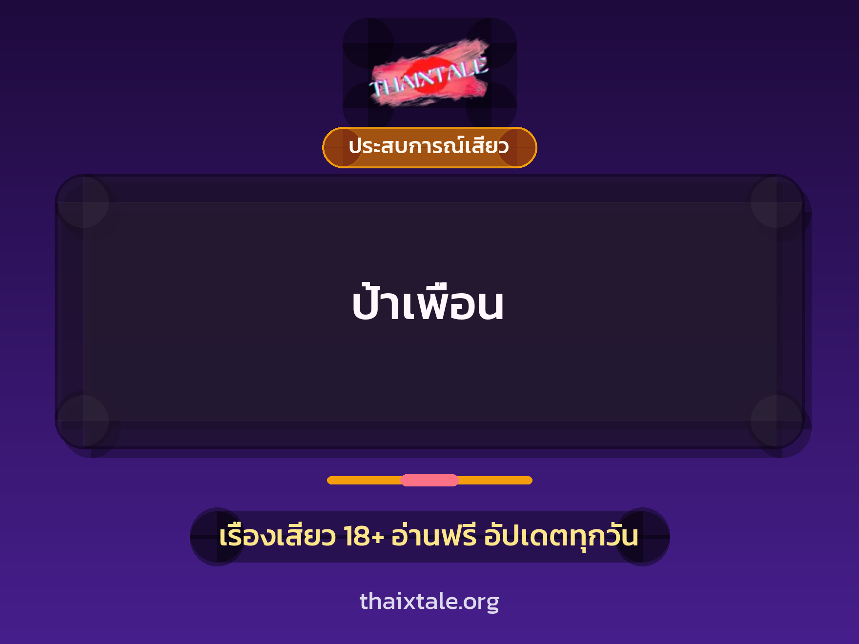 เรื่องเสียว + ประสบการณ์เสียว