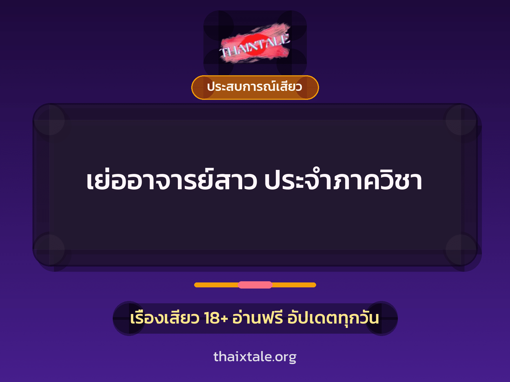 เย่ออาจารย์สาว ประจำภาควิชา 1 เรื่องเสียว + ประสบการณ์เสียว