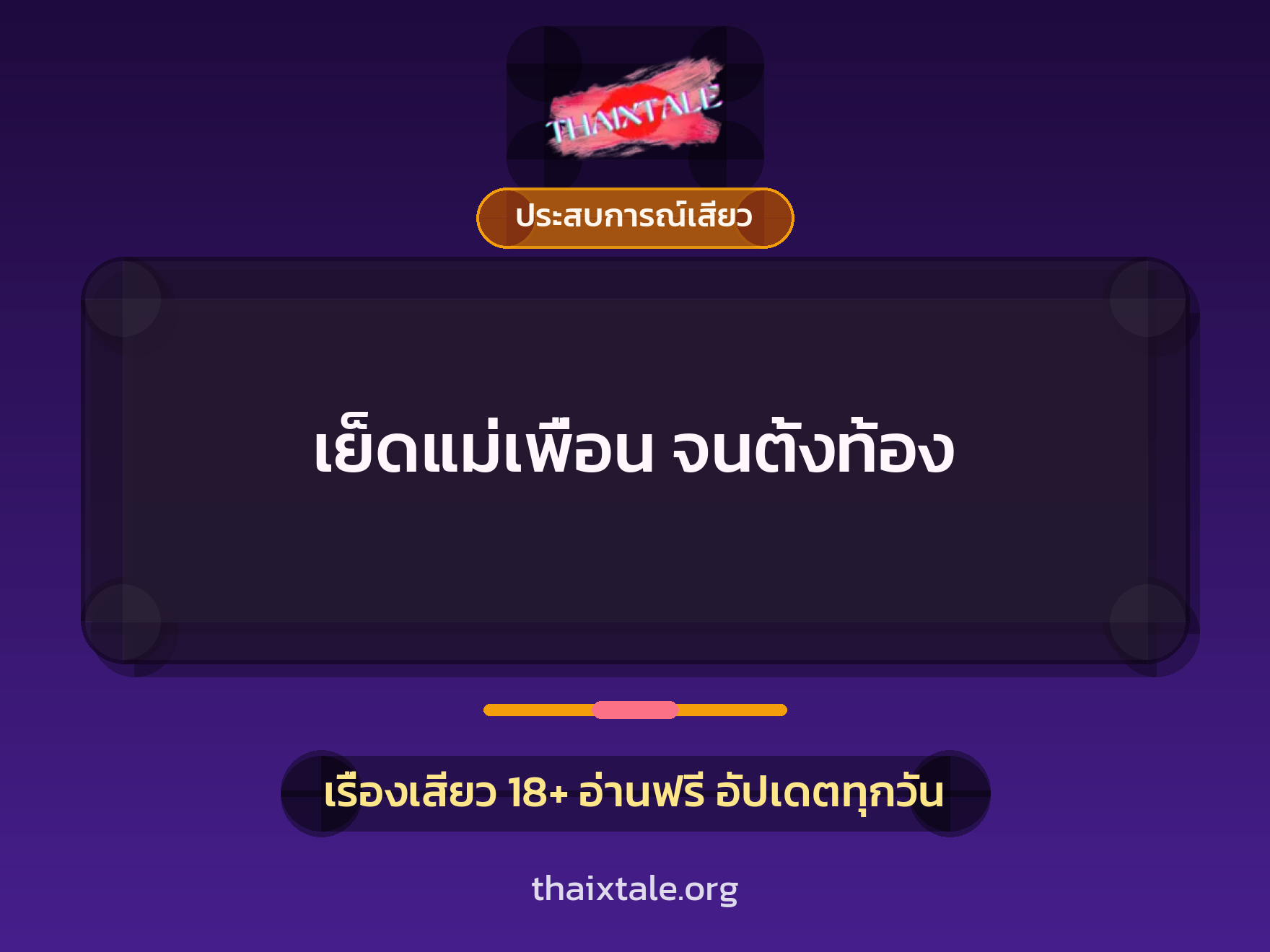 เรื่องเสียว + ประสบการณ์เสียว